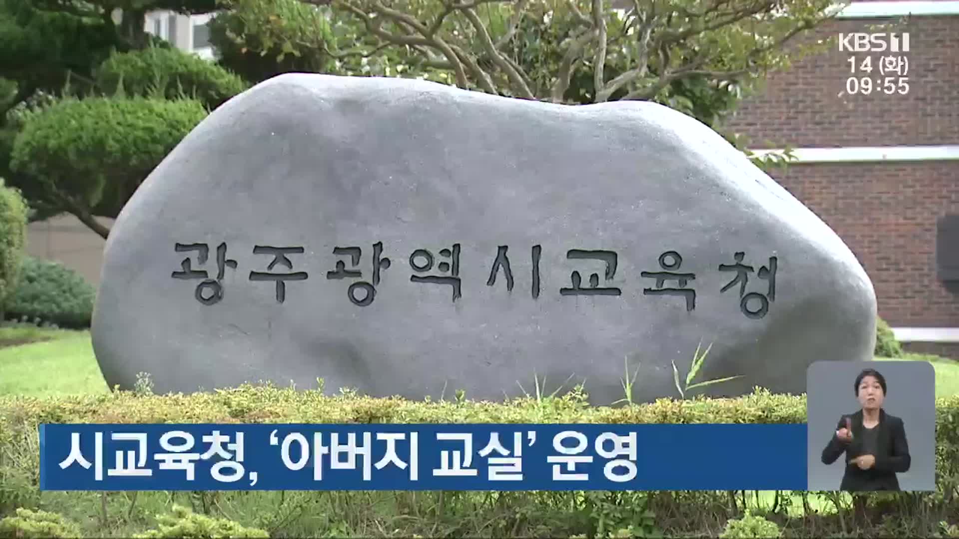 광주시교육청, ‘아버지 교실’ 운영