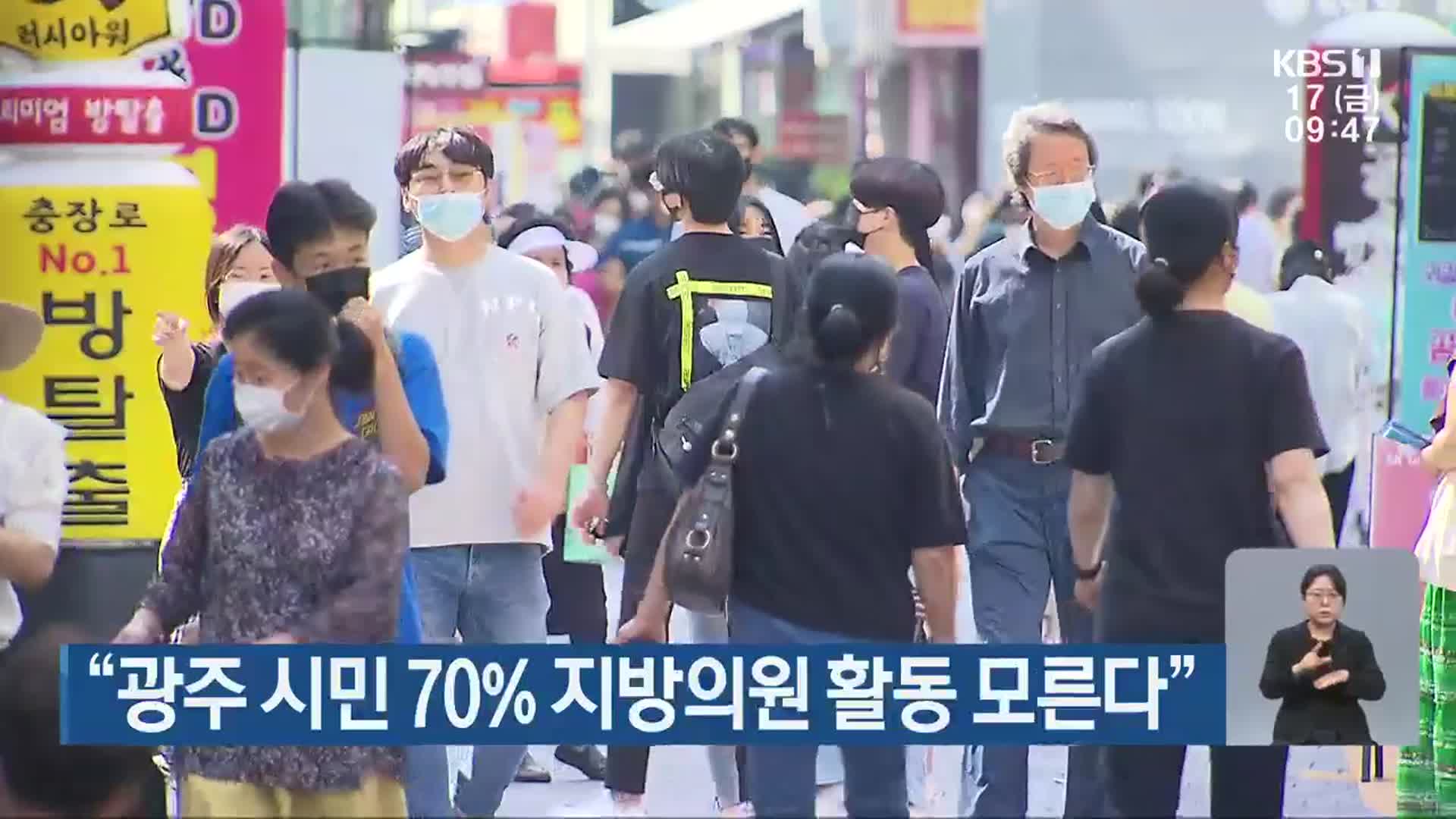 “광주 시민 70% 지방의원 활동 모른다”