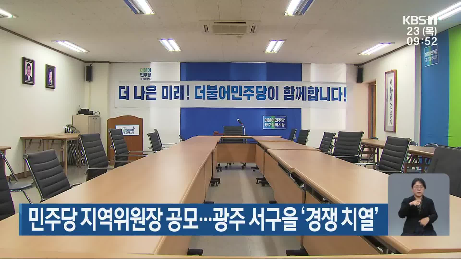 민주당 지역위원장 공모…광주 서구을 ‘경쟁 치열’