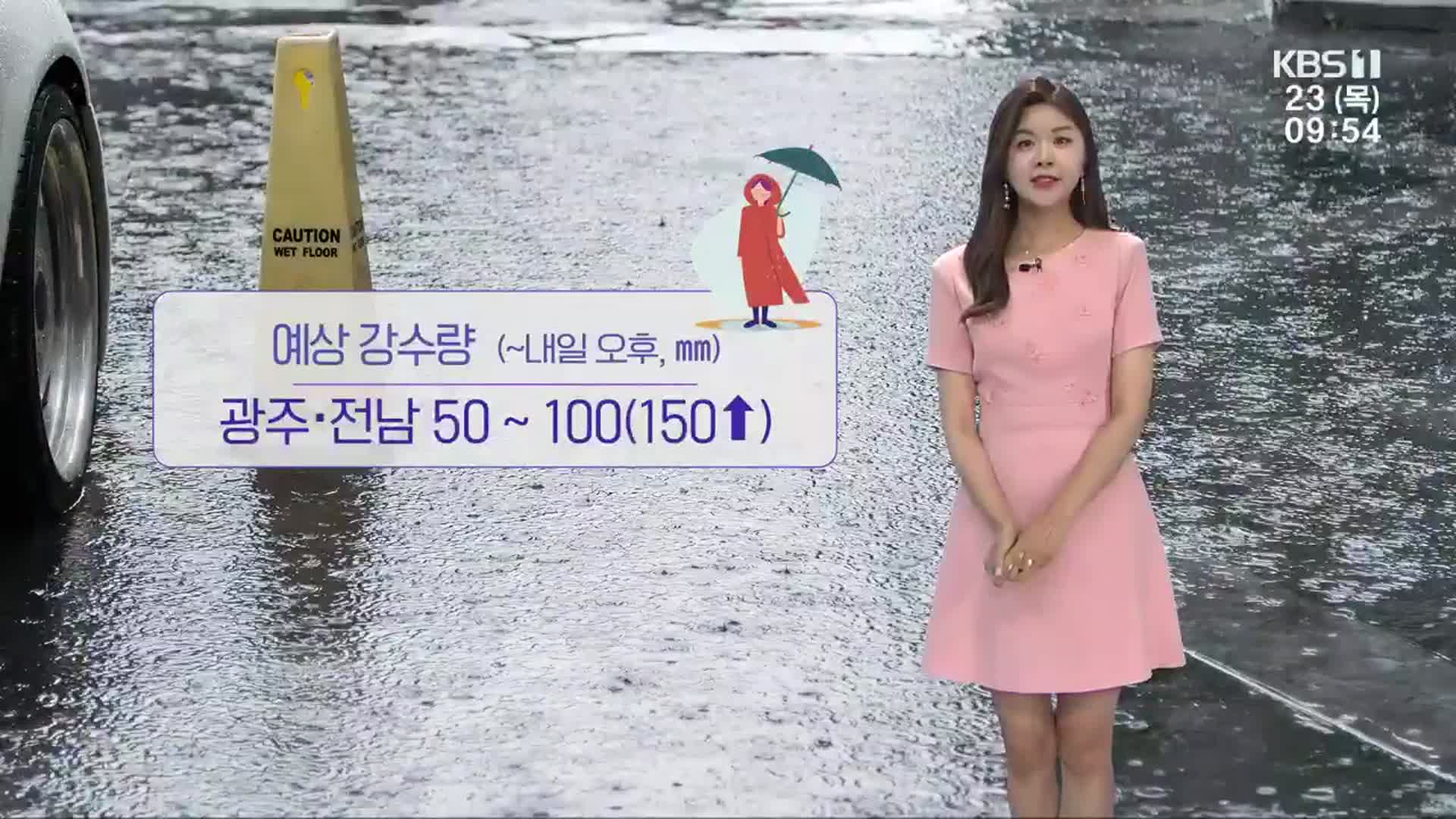 [날씨] 광주·전남 내일 오후까지 강한 장맛비…최고 150mm↑