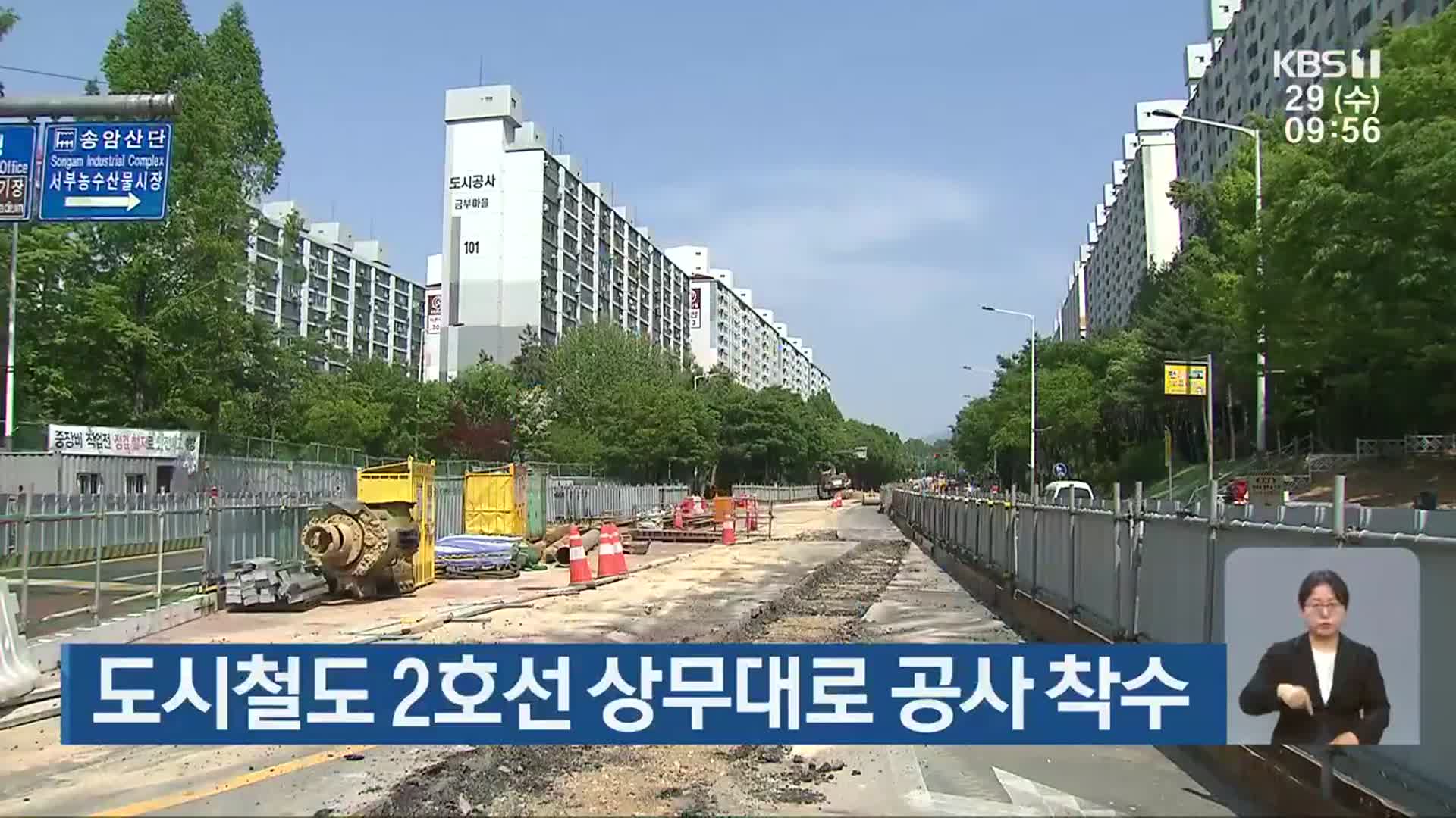 광주 도시철도 2호선 상무대로 공사 착수