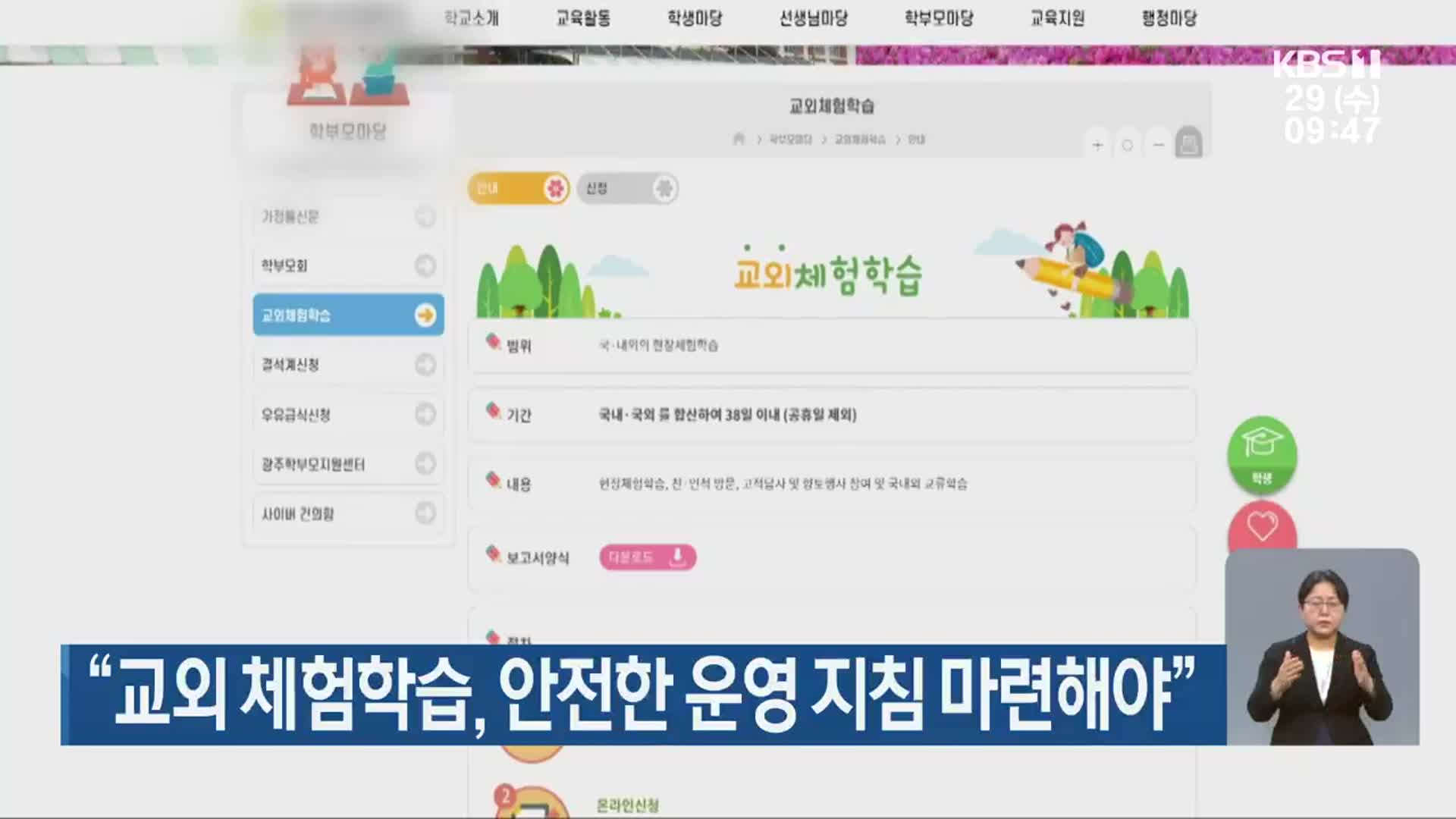 “교외 체험학습, 안전한 운영 지침 마련해야”