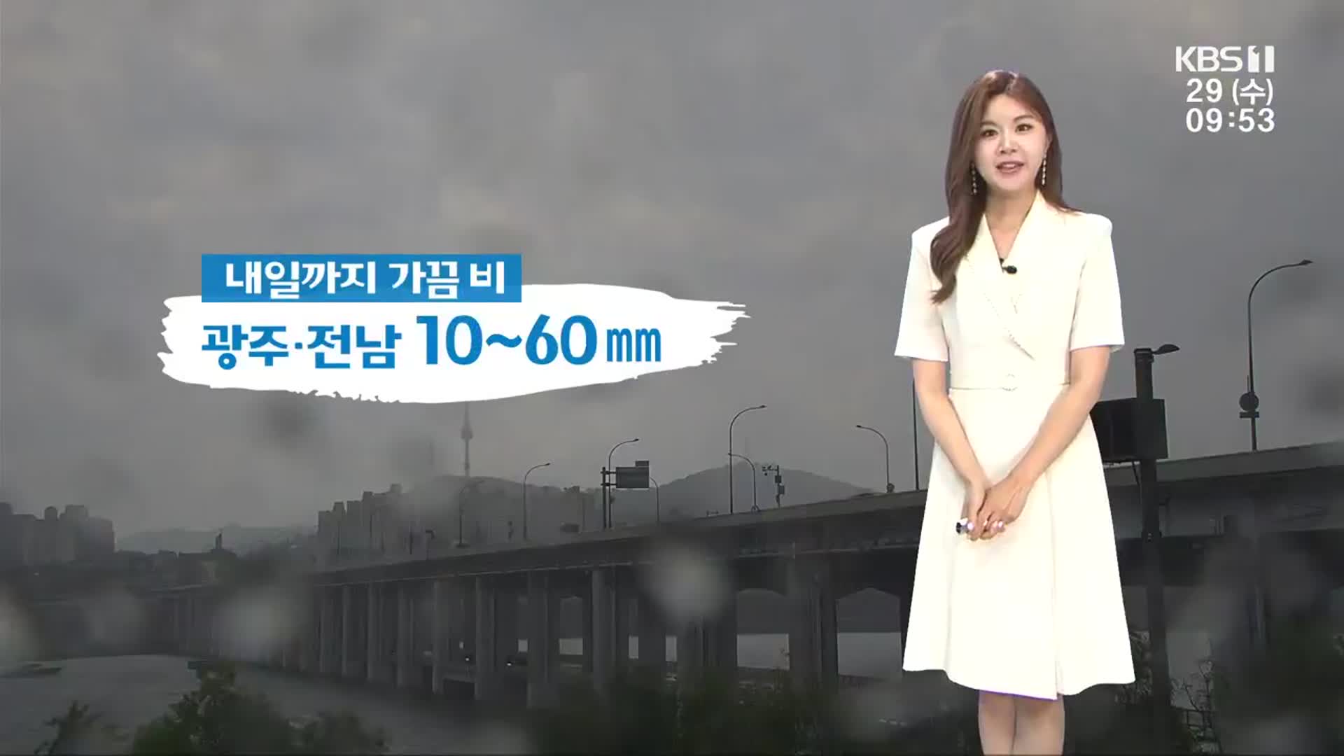 [날씨] 광주·전남 내일까지 가끔 비…10~60mm