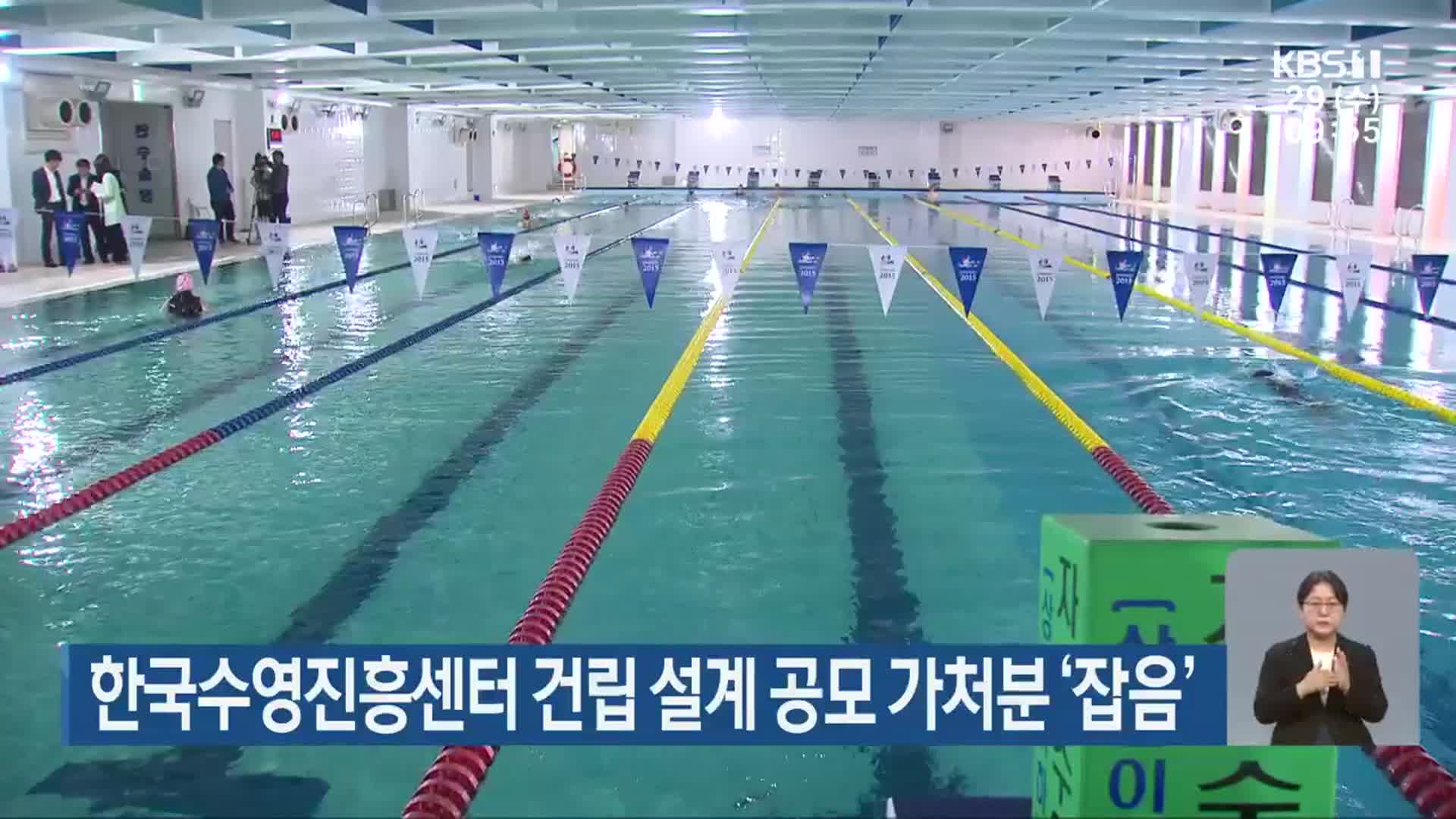 한국수영진흥센터 건립 설계 공모 가처분 ‘잡음’