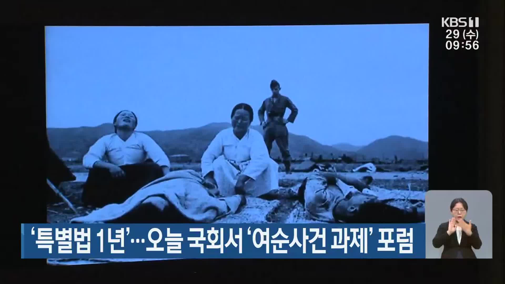 ‘특별법 1년’…오늘 국회서 ‘여순사건 과제’ 포럼