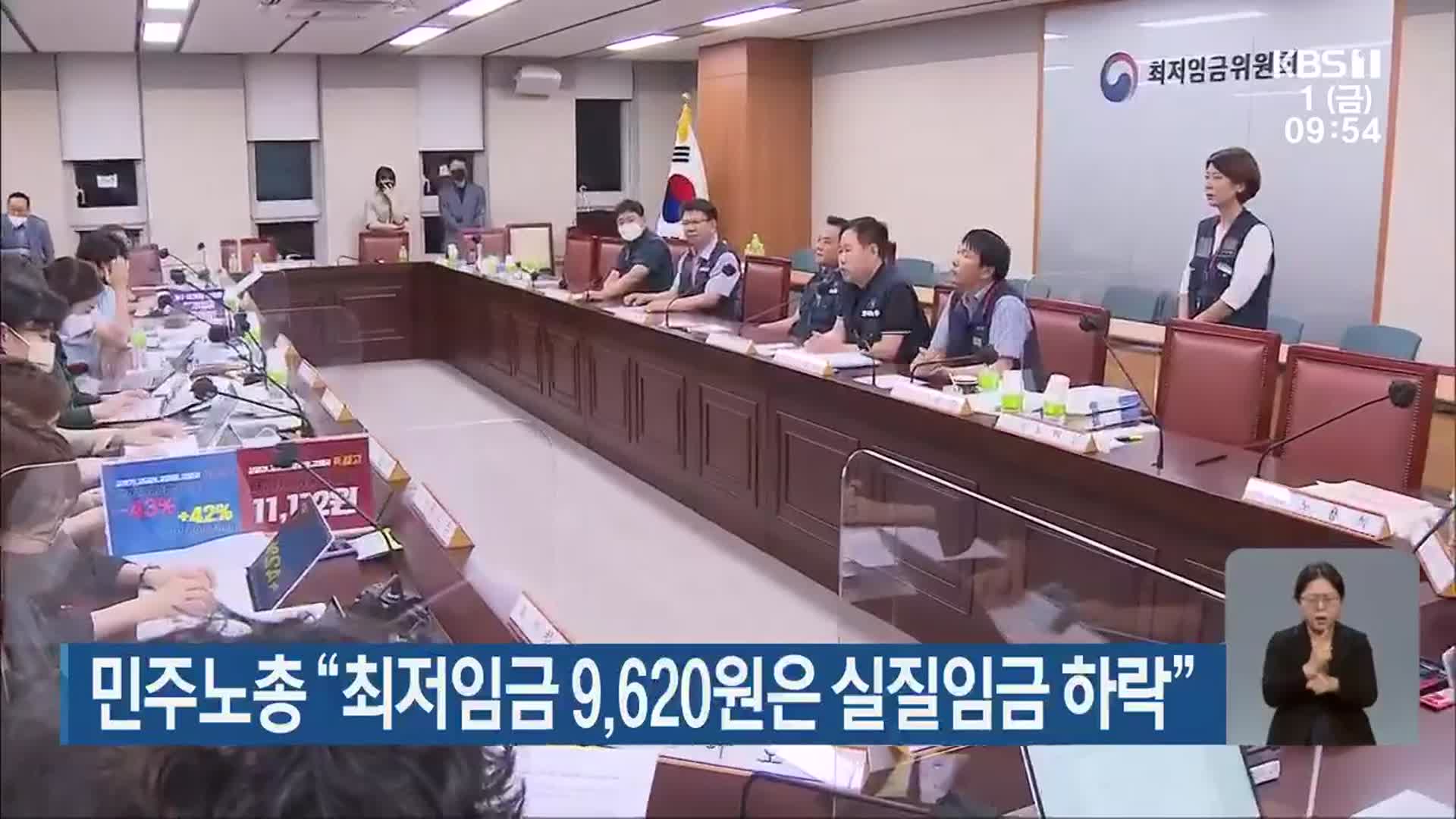 민주노총 “최저임금 9,620원은 실질임금 하락”