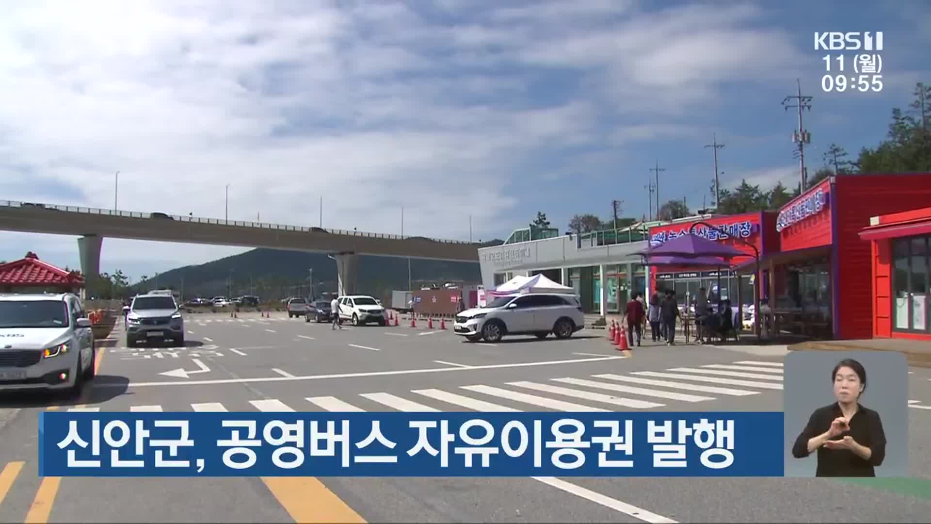 신안군, 공영버스 자유이용권 발행