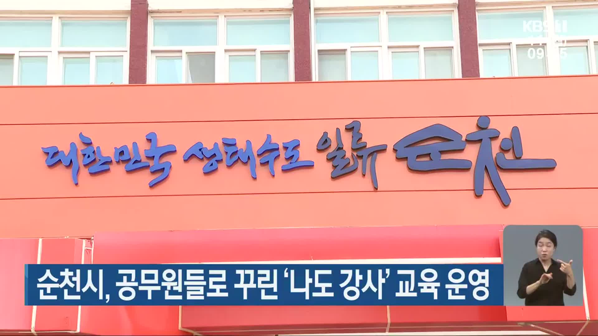 순천시, 공무원들로 꾸린 ‘나도 강사’ 교육 운영