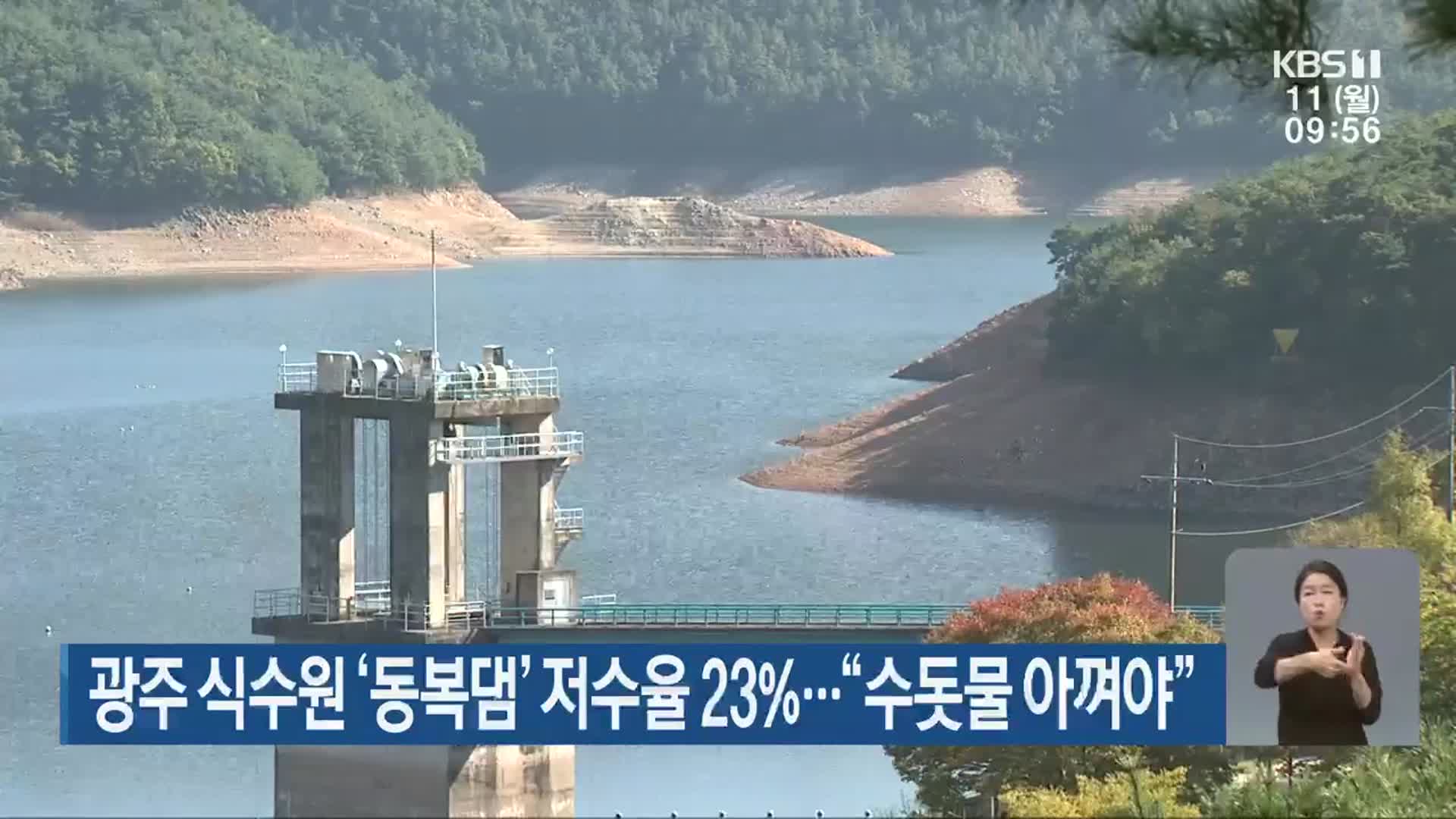 광주 식수원 ‘동복댐’ 저수율 23%…“수돗물 아껴야”
