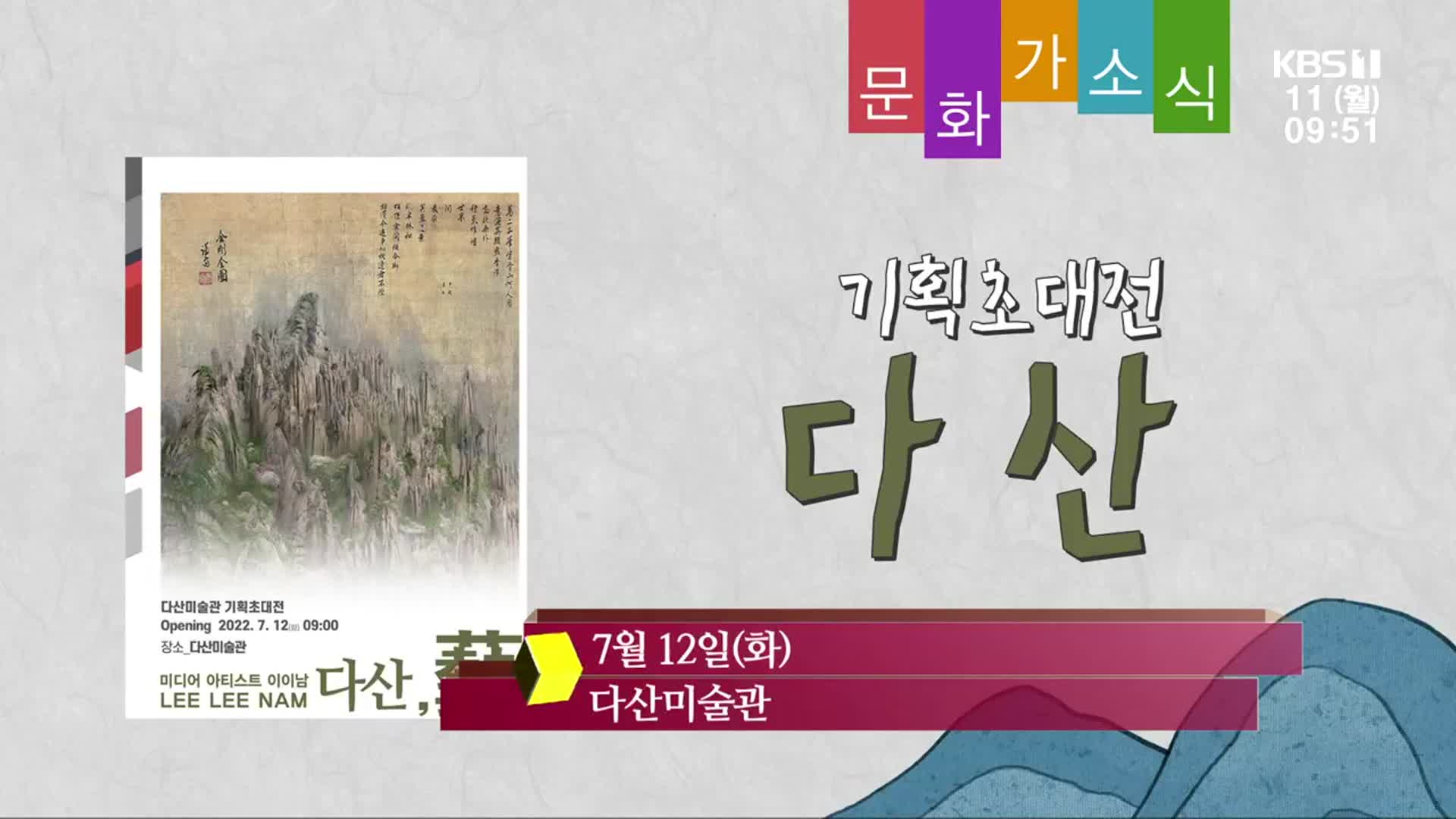 [문화가소식] 기획초대전 ‘다산’ 외