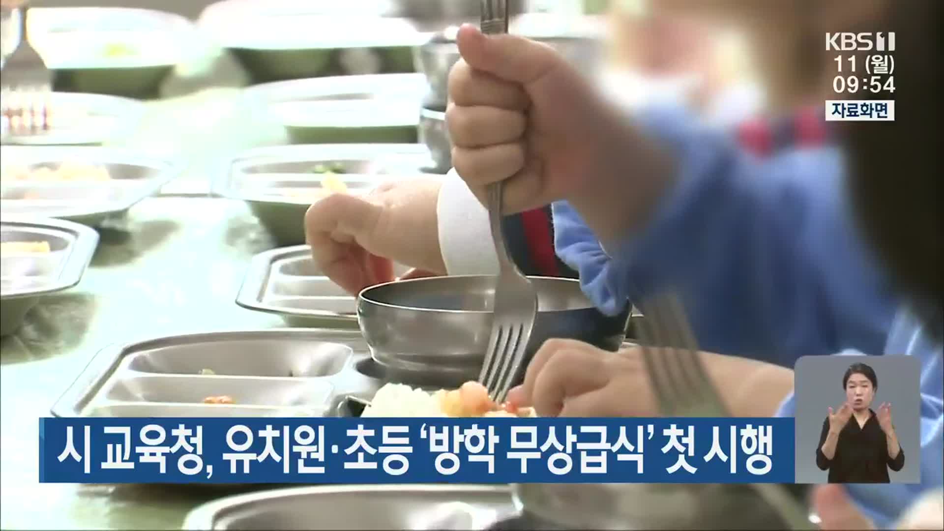 광주시 교육청, 유치원·초등 ‘방학 무상급식’ 첫 시행