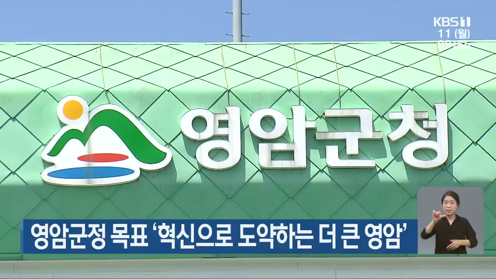 영암군정 목표 ‘혁신으로 도약하는 더 큰 영암’