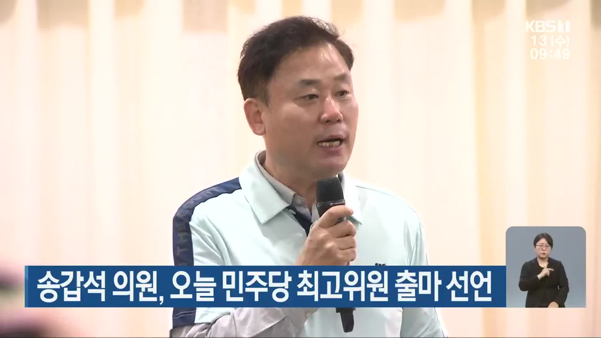 송갑석 의원, 오늘 민주당 최고위원 출마 선언