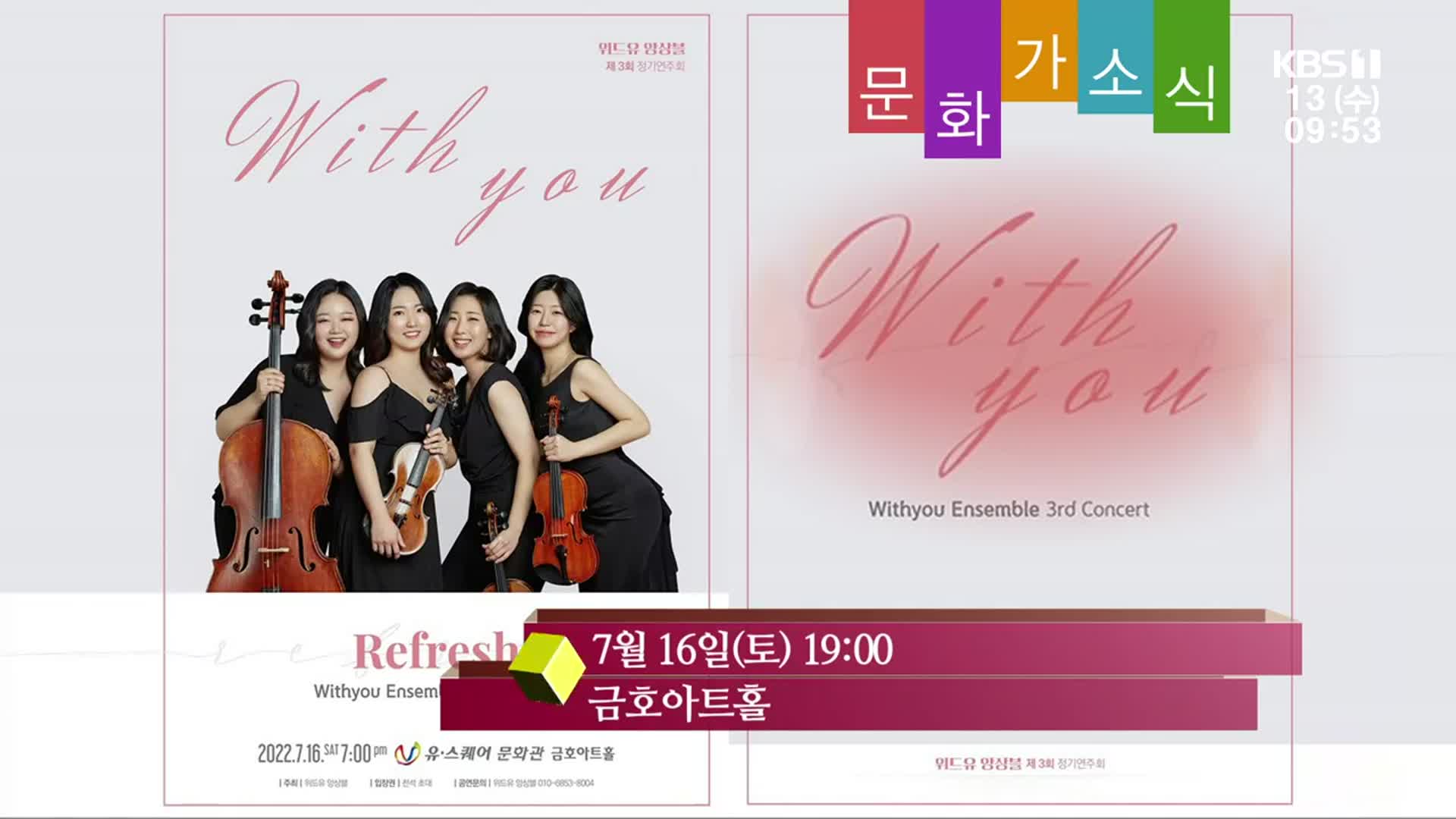 [문화가소식] ‘With you’ 앙상블 제3회 정기연주회 외