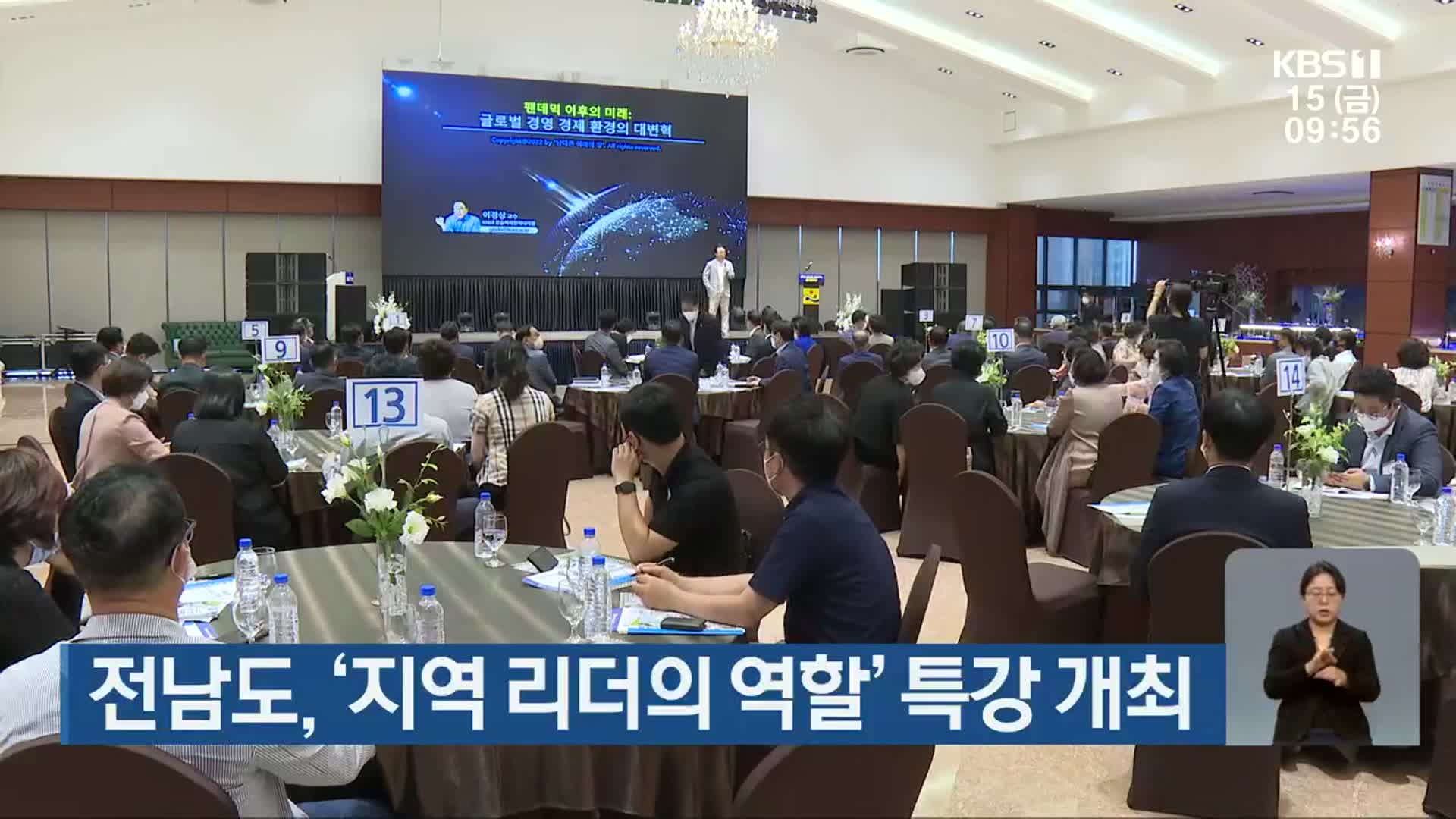 전남도, ‘지역 리더의 역할’ 특강 개최
