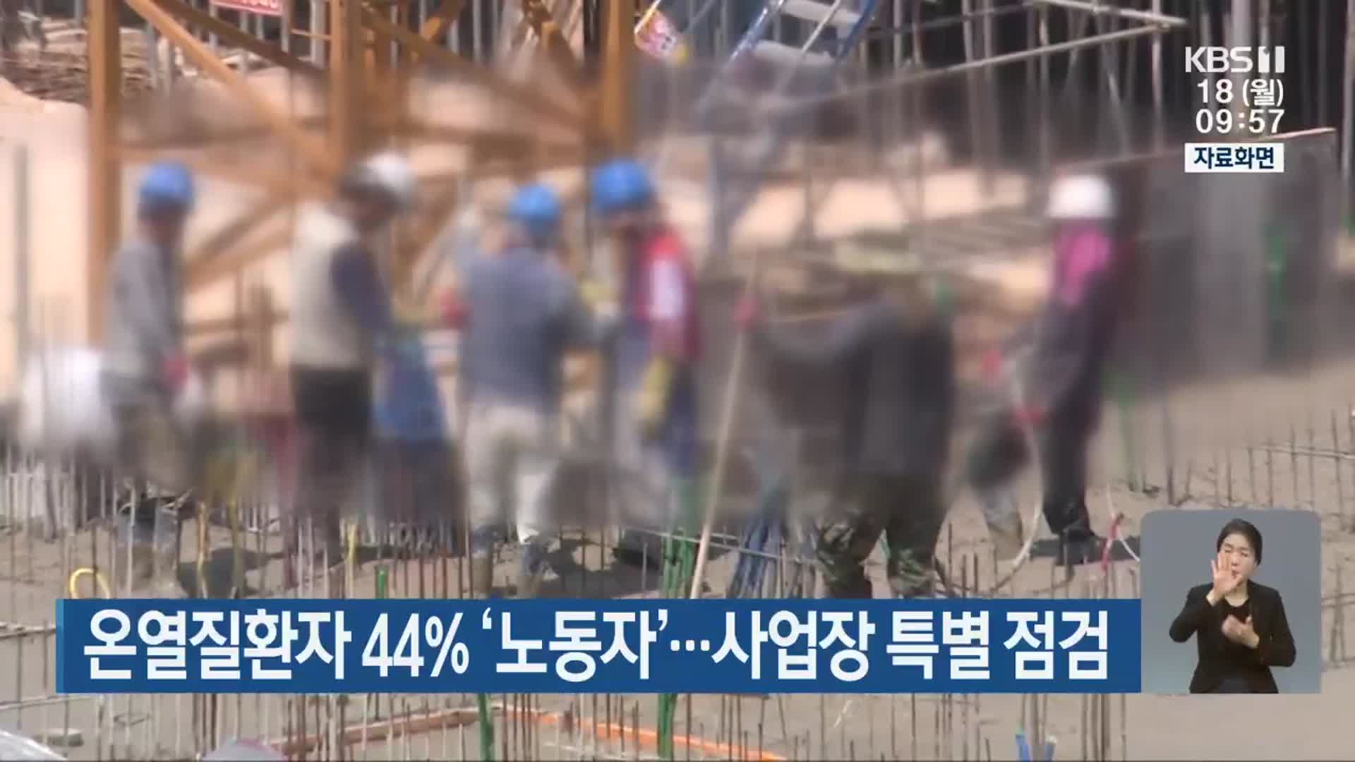 온열질환자 44% ‘노동자’…사업장 특별 점검