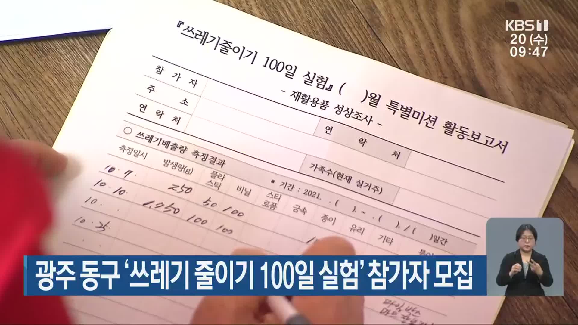 광주 동구 ‘쓰레기 줄이기 100일 실험’ 참가자 모집