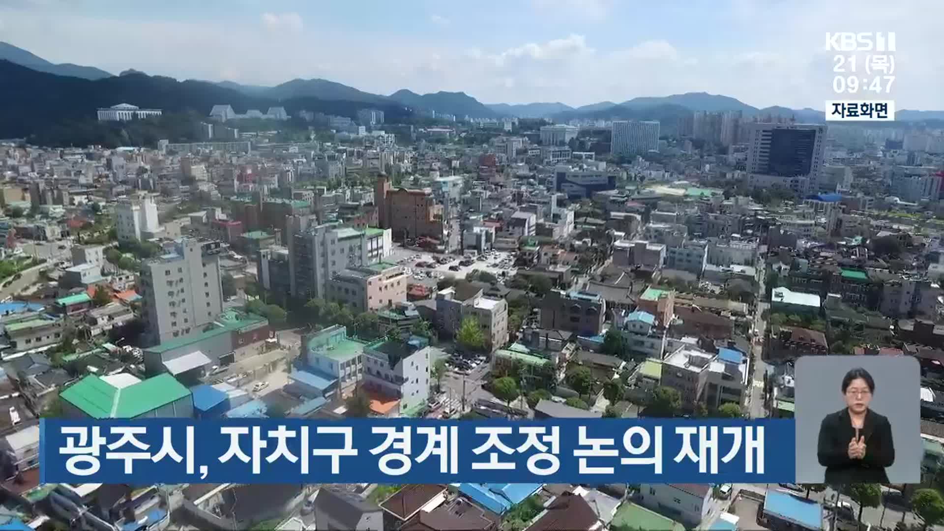 광주시, 자치구 경계 조정 논의 재개
