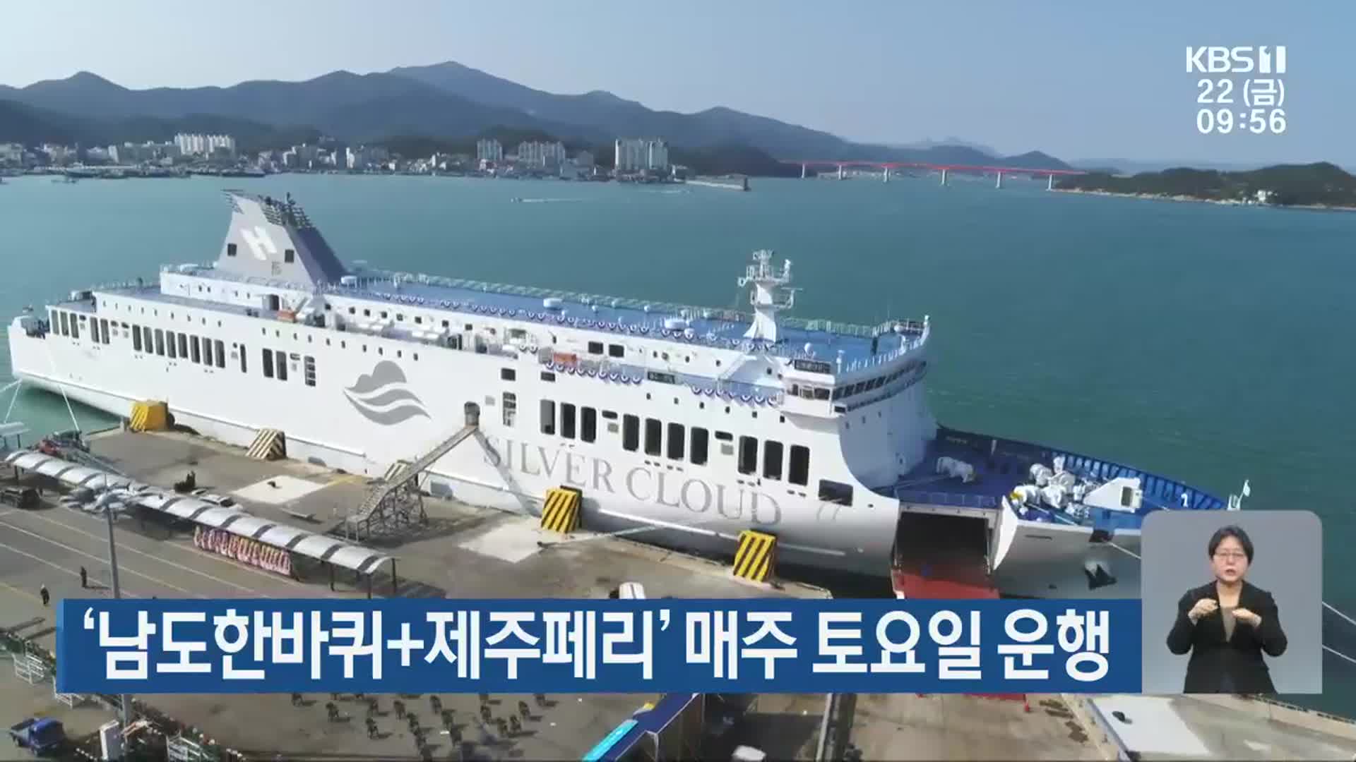 ‘남도한바퀴+제주페리’ 매주 토요일 운행
