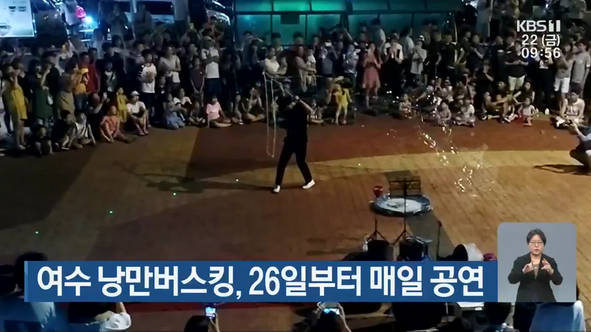 여수 낭만버스킹, 26일부터 매일 공연
