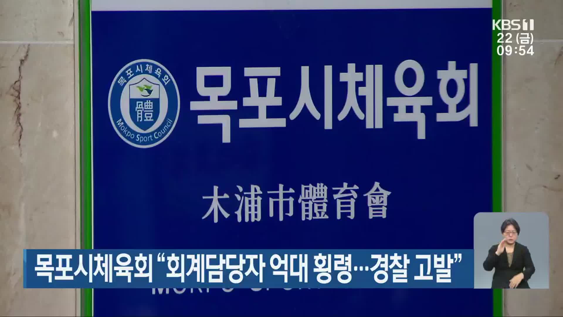 목포시체육회 “회계담당자 억대 횡령…경찰 고발”