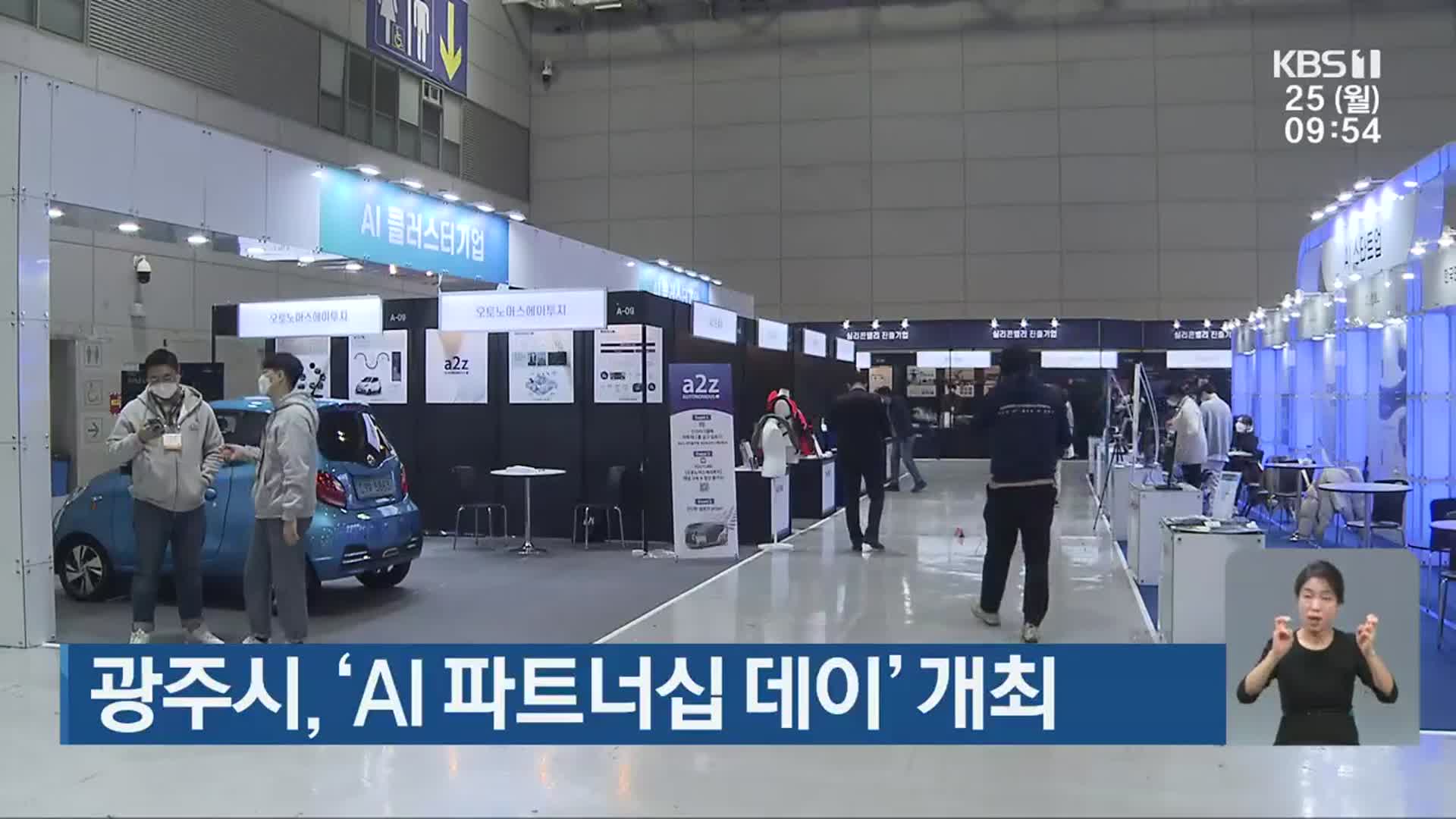 광주시, ‘AI 파트너십 데이’ 개최