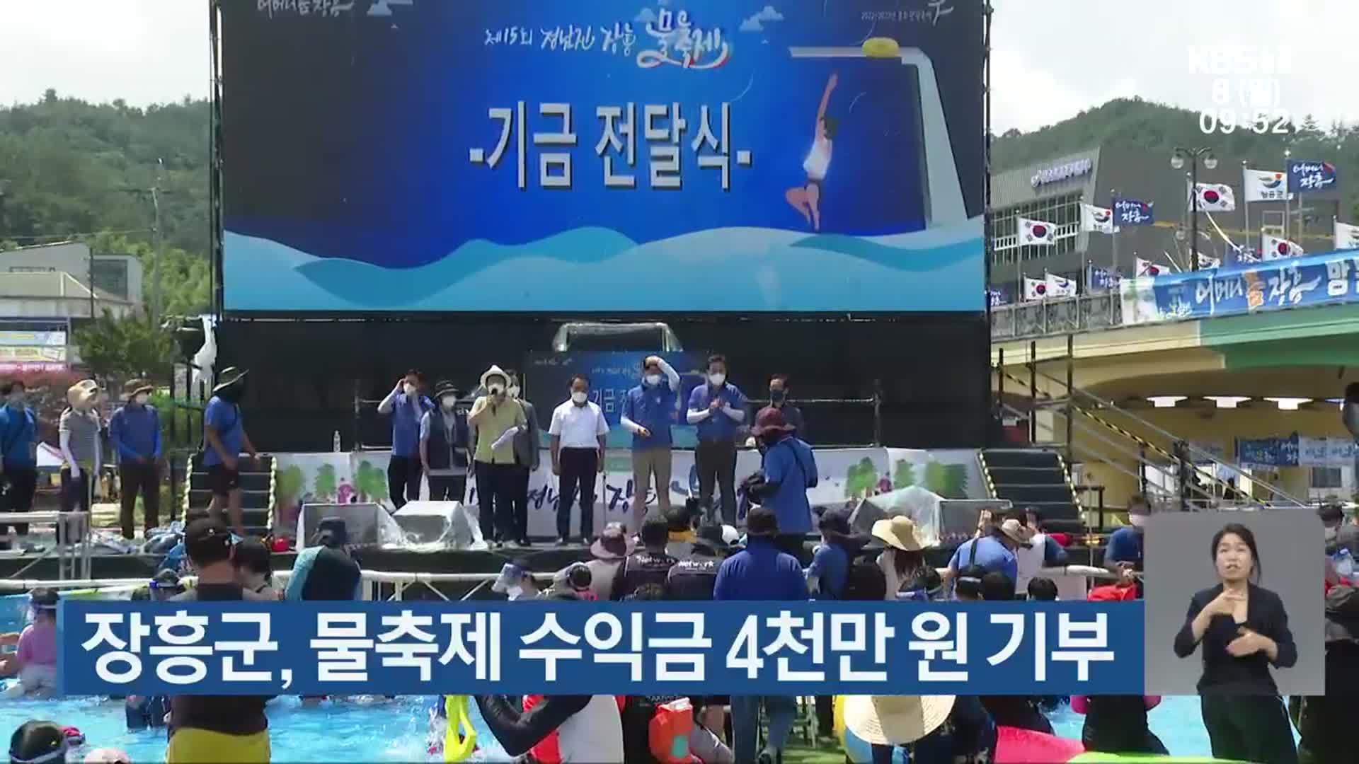 장흥군, 물축제 수익금 4천만 원 기부