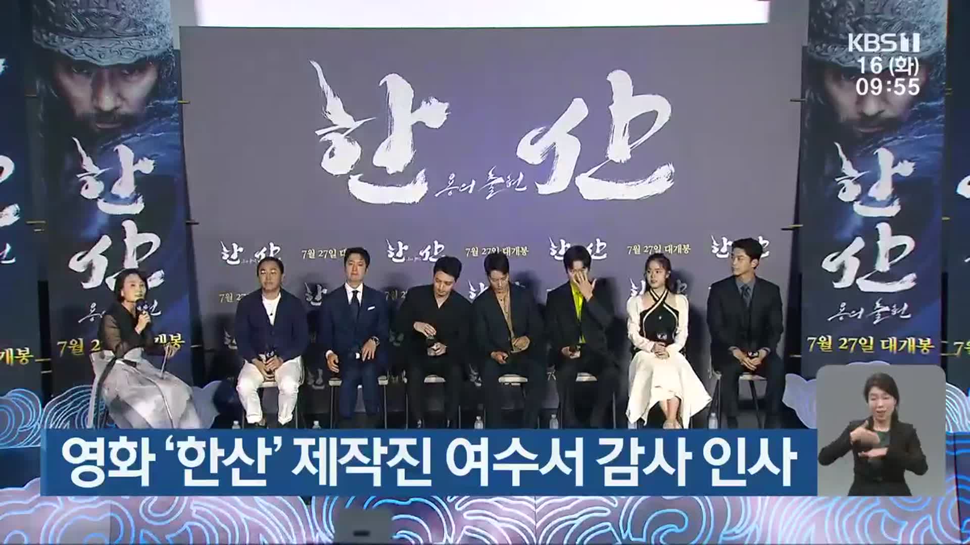 영화 ‘한산’ 제작진 여수서 감사 인사