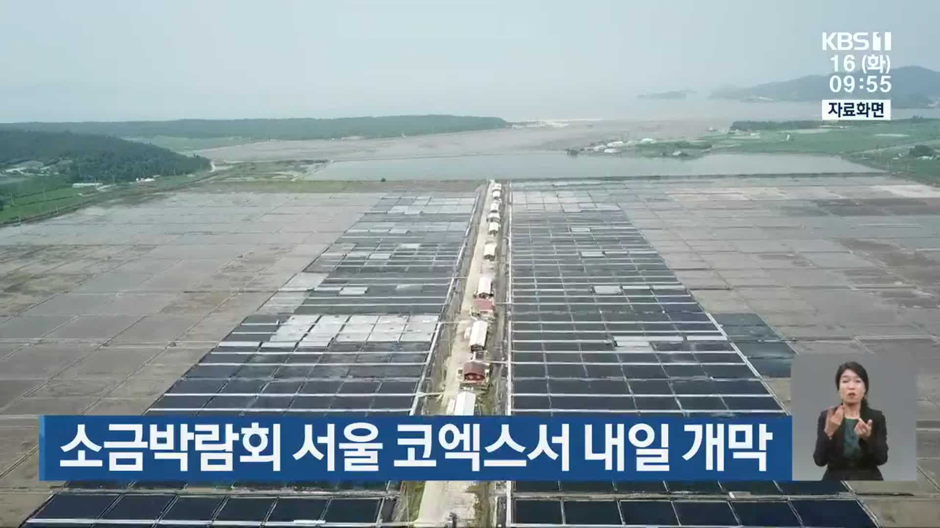 소금박람회 서울 코엑스서 내일 개막