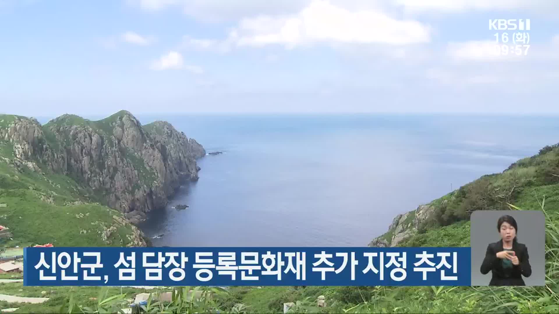 신안군, 섬 담장 등록문화재 추가 지정 추진