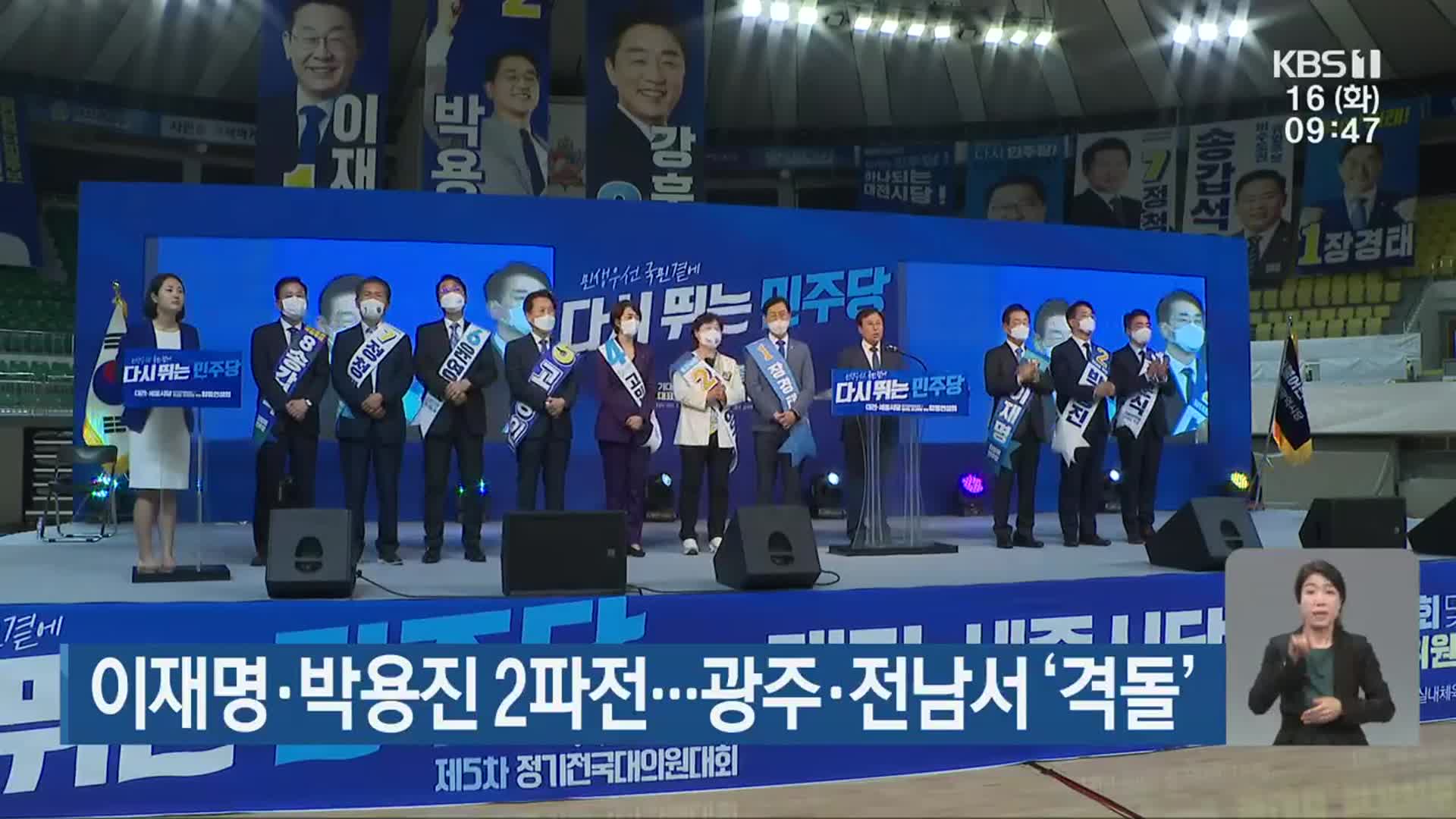 이재명·박용진 2파전…광주·전남서 ‘격돌’