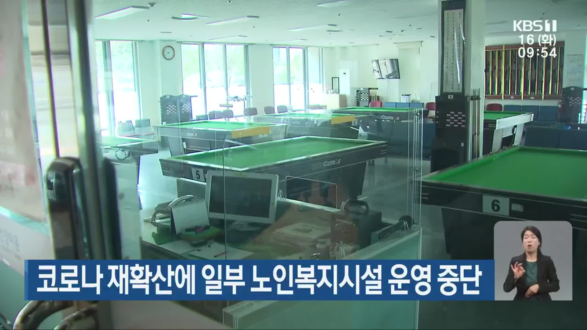 코로나19 재확산에 일부 노인복지시설 운영 중단