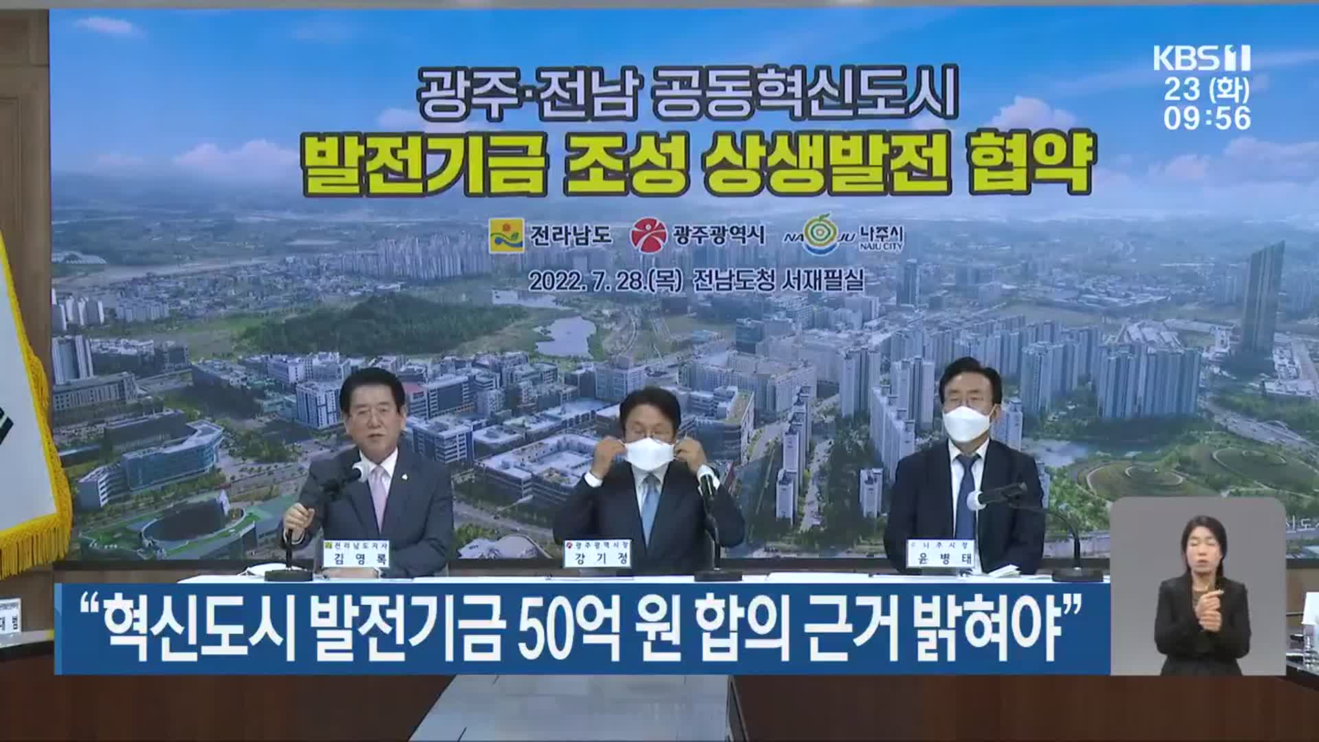 “혁신도시 발전기금 50억 원 합의 근거 밝혀야”