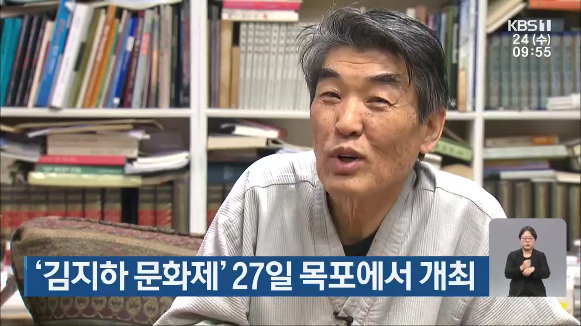 ‘김지하 문화제’ 27일 목포에서 개최