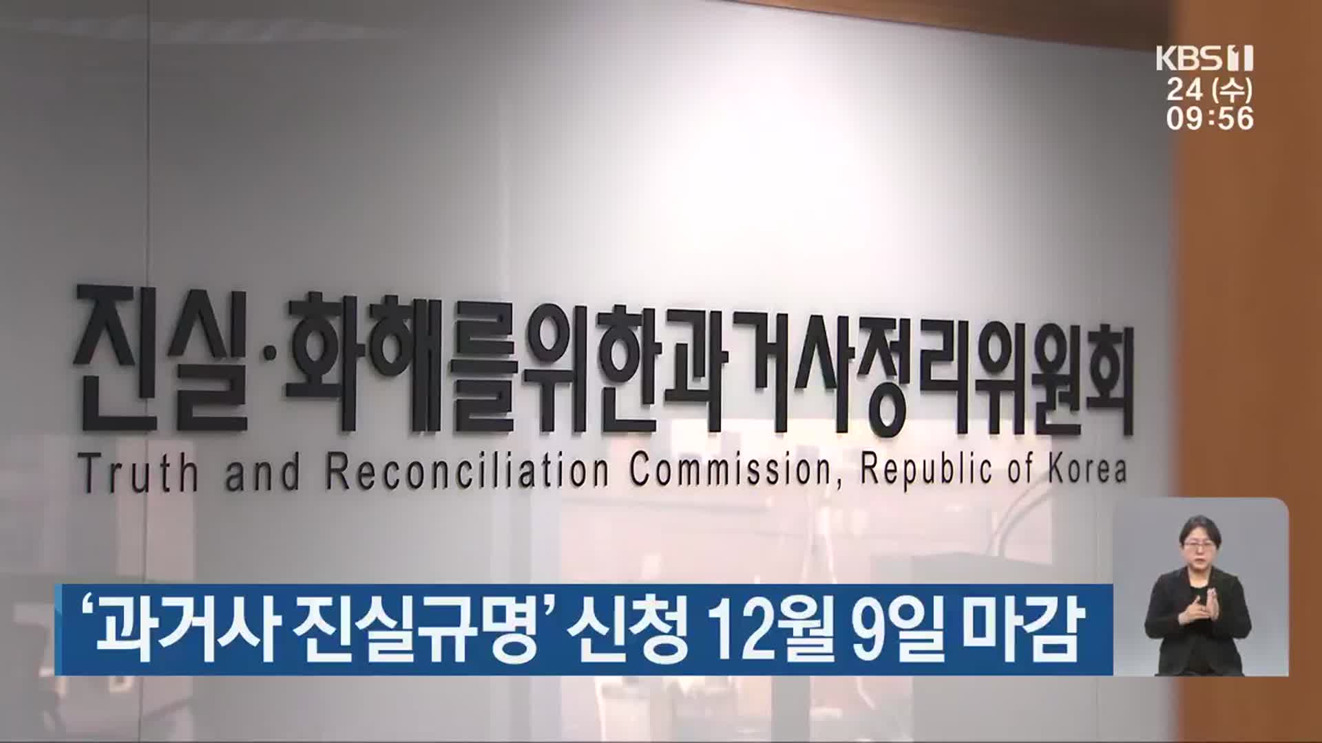 ‘과거사 진실규명’ 신청 12월 9일 마감