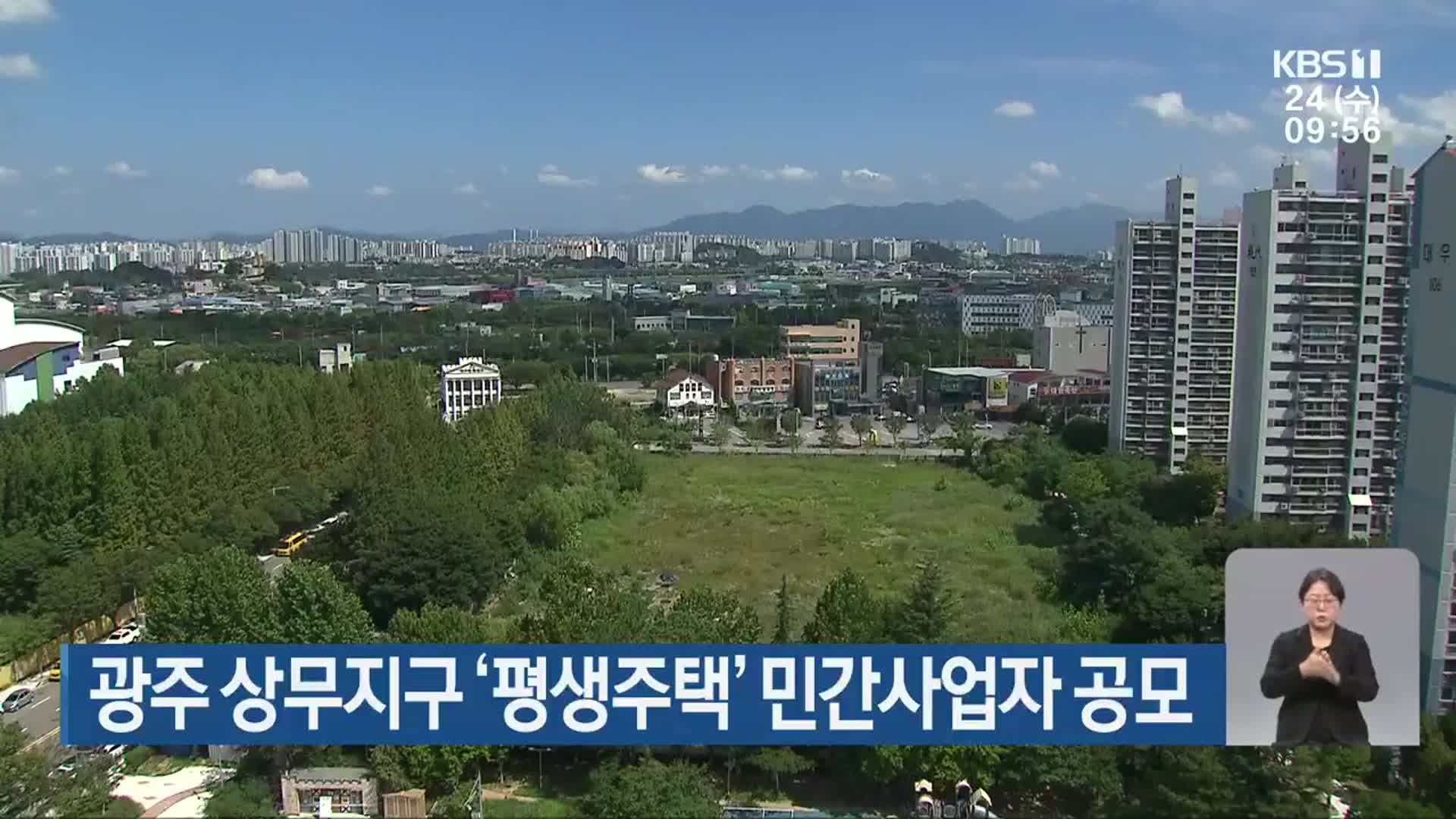 광주 상무지구 ‘평생주택’ 민간사업자 공모
