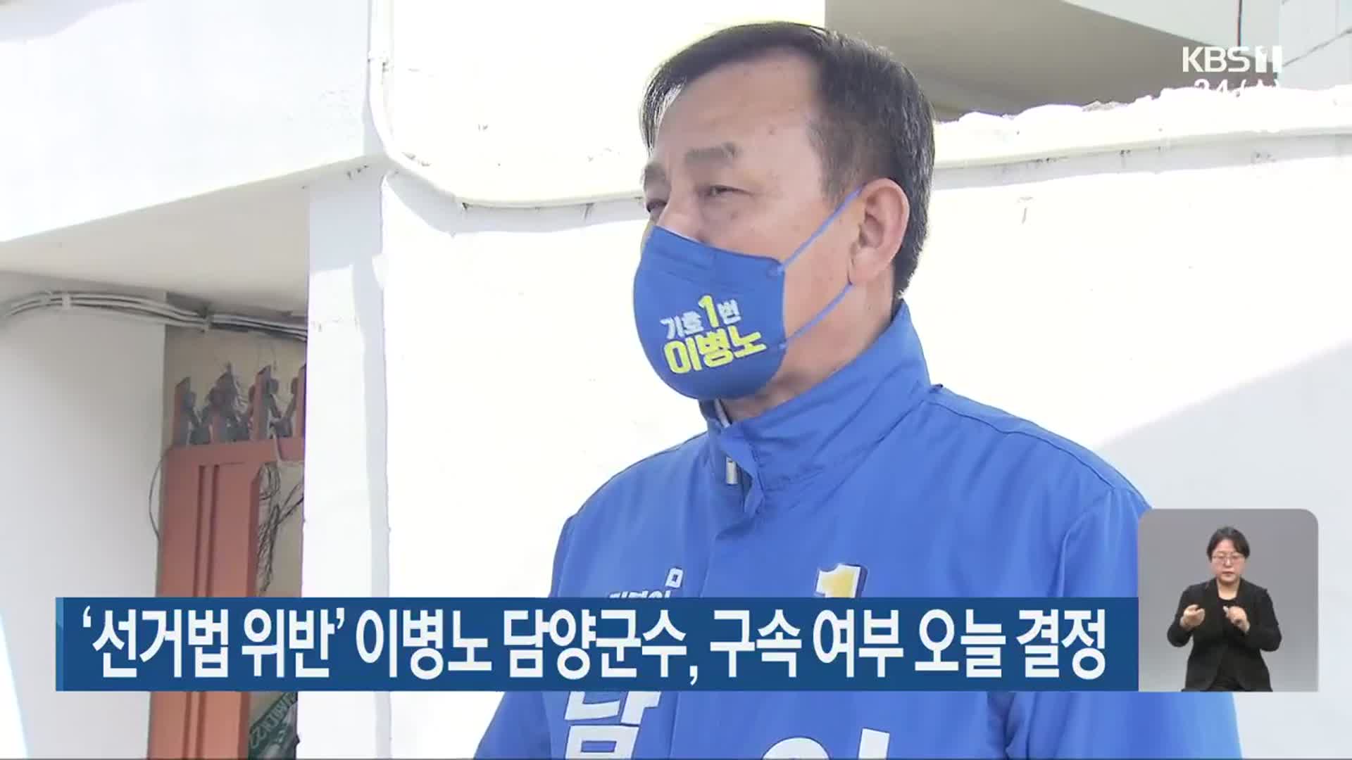 ‘선거법 위반’ 이병노 담양군수, 구속 여부 오늘 결정