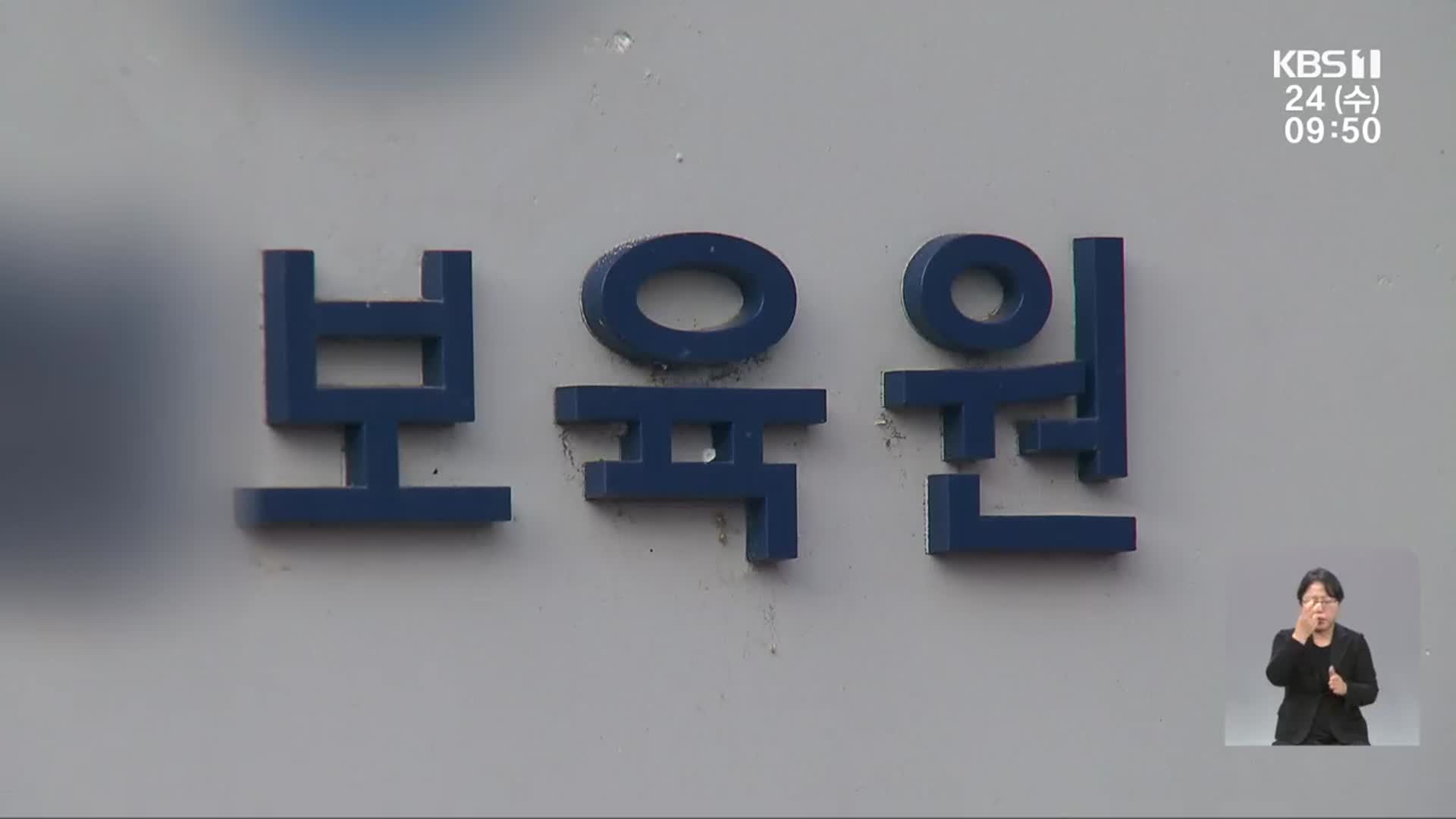 벼랑 끝 시설 아동…“정신적 지지 필요해”