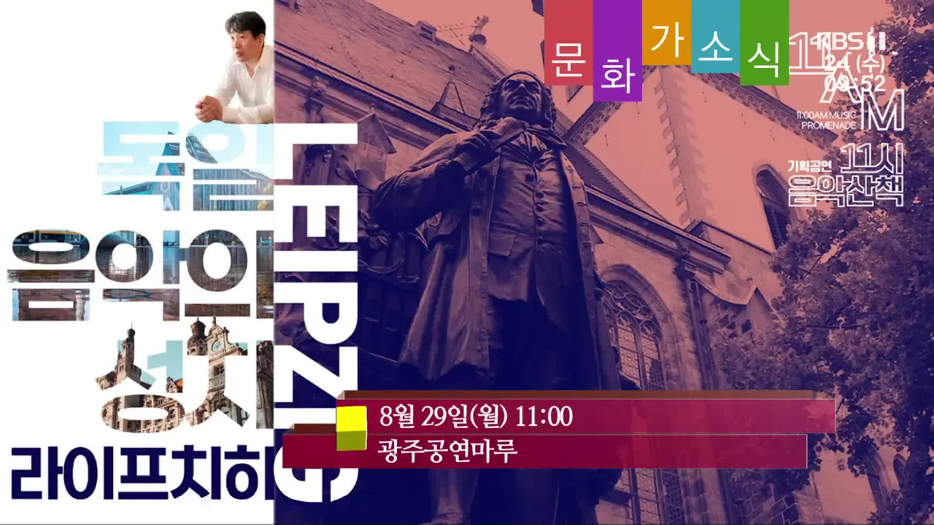 [문화가소식] 독일 음악의 성지 라이프치히 외