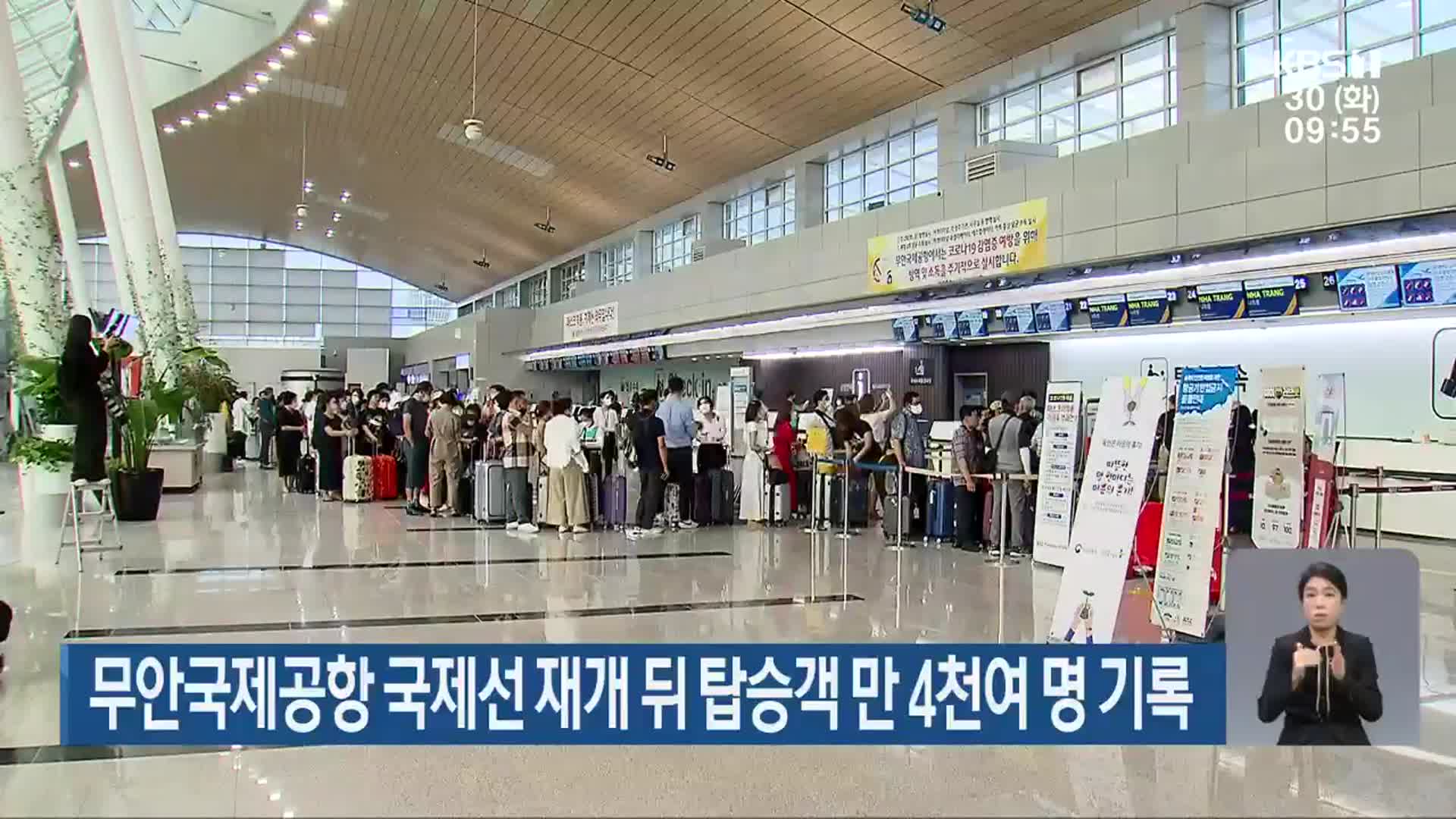 무안국제공항 국제선 재개 뒤 탑승객 만 4천여 명 기록