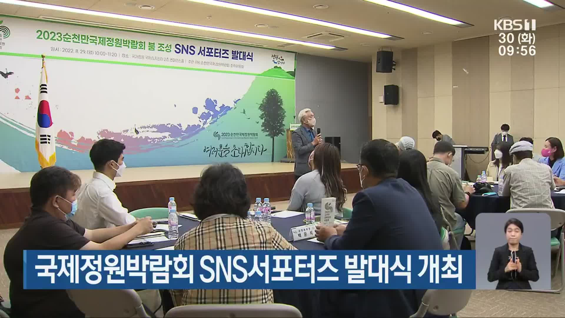 국제정원박람회 SNS서포터즈 발대식 개최