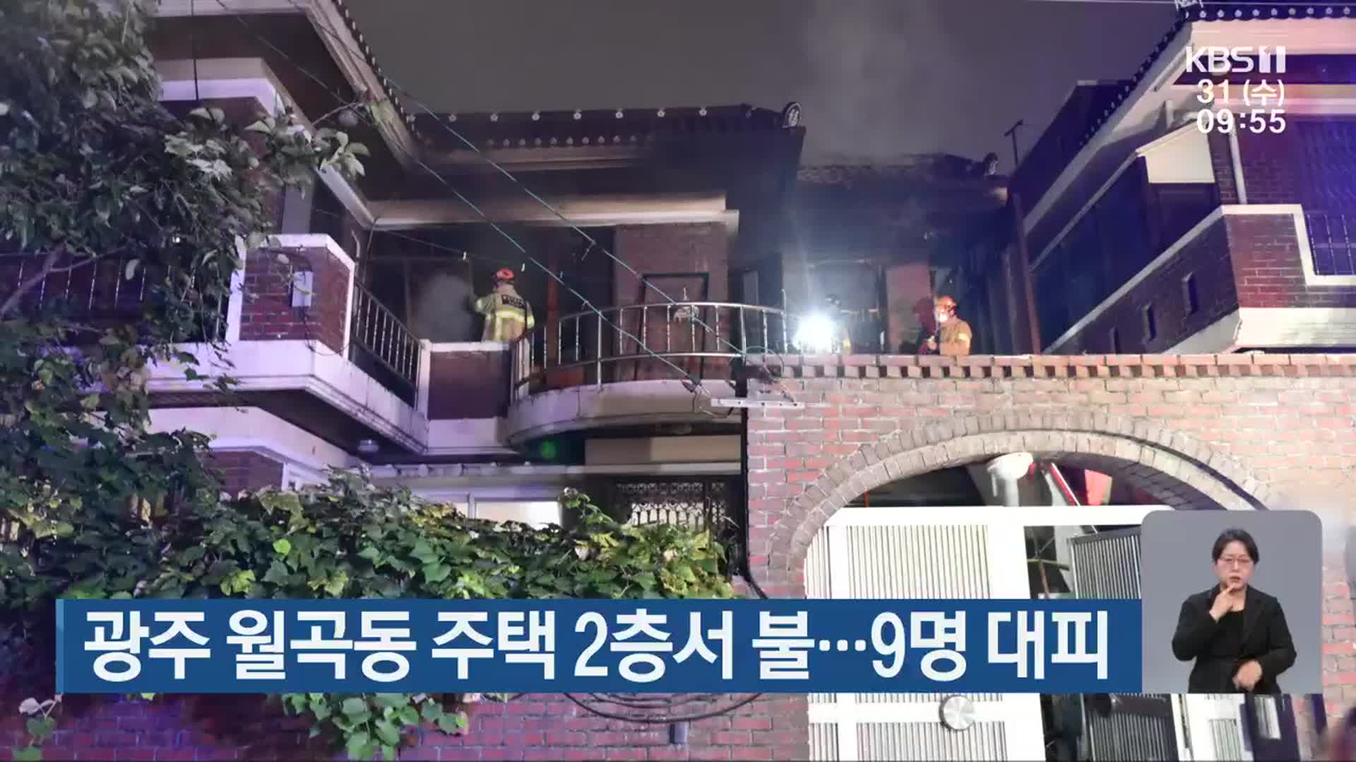 광주 월곡동 주택 2층서 불…9명 대피