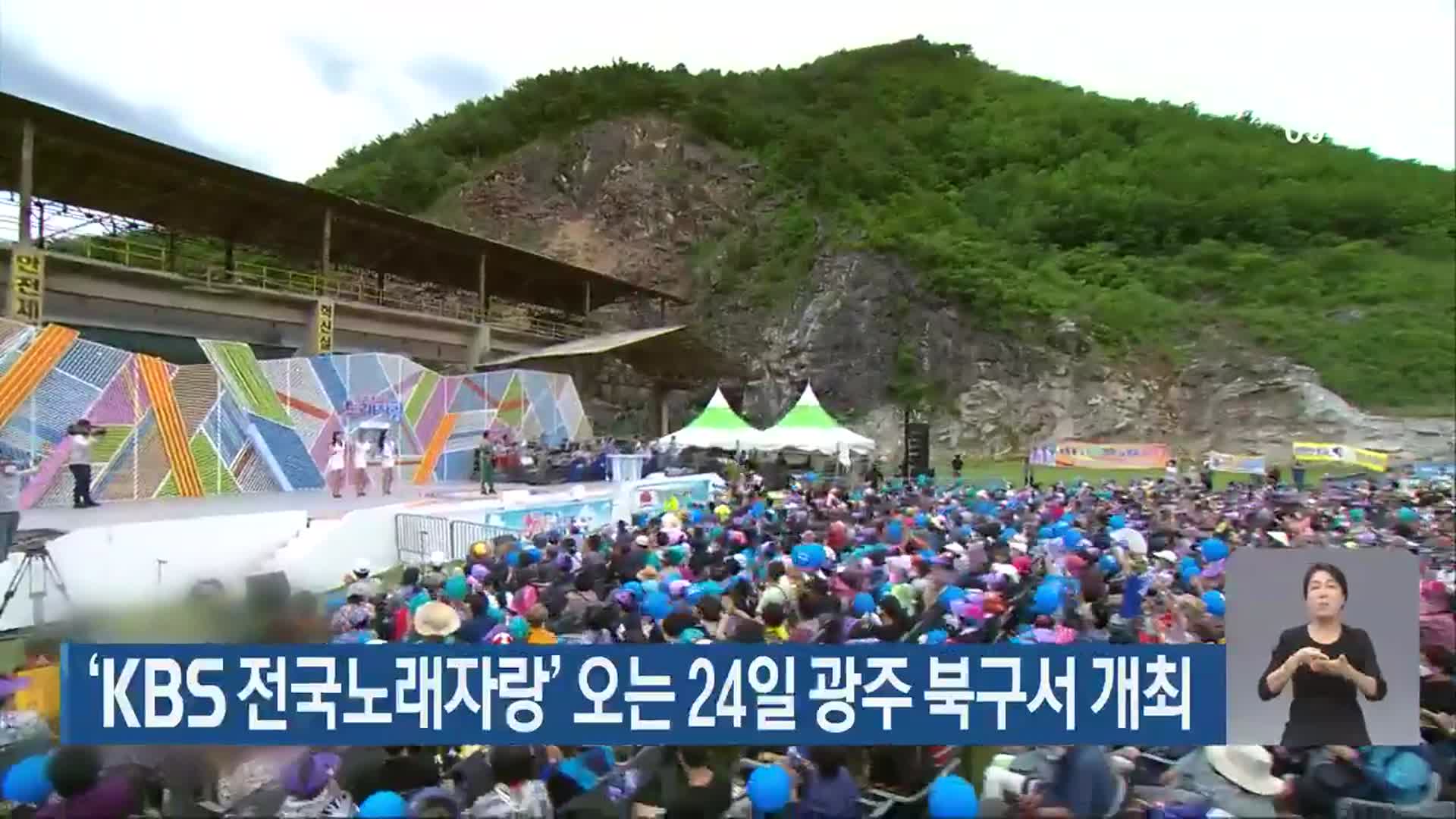 ‘KBS 전국노래자랑’ 오는 24일 광주 북구서 개최