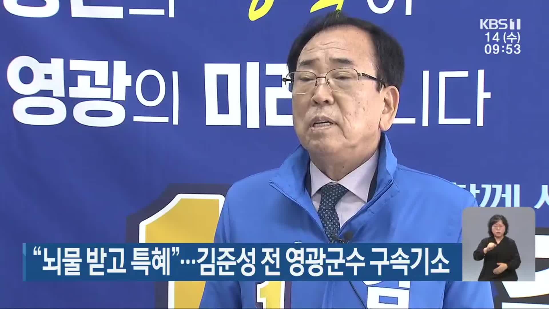 “뇌물 받고 특혜”…김준성 전 영광군수 구속기소