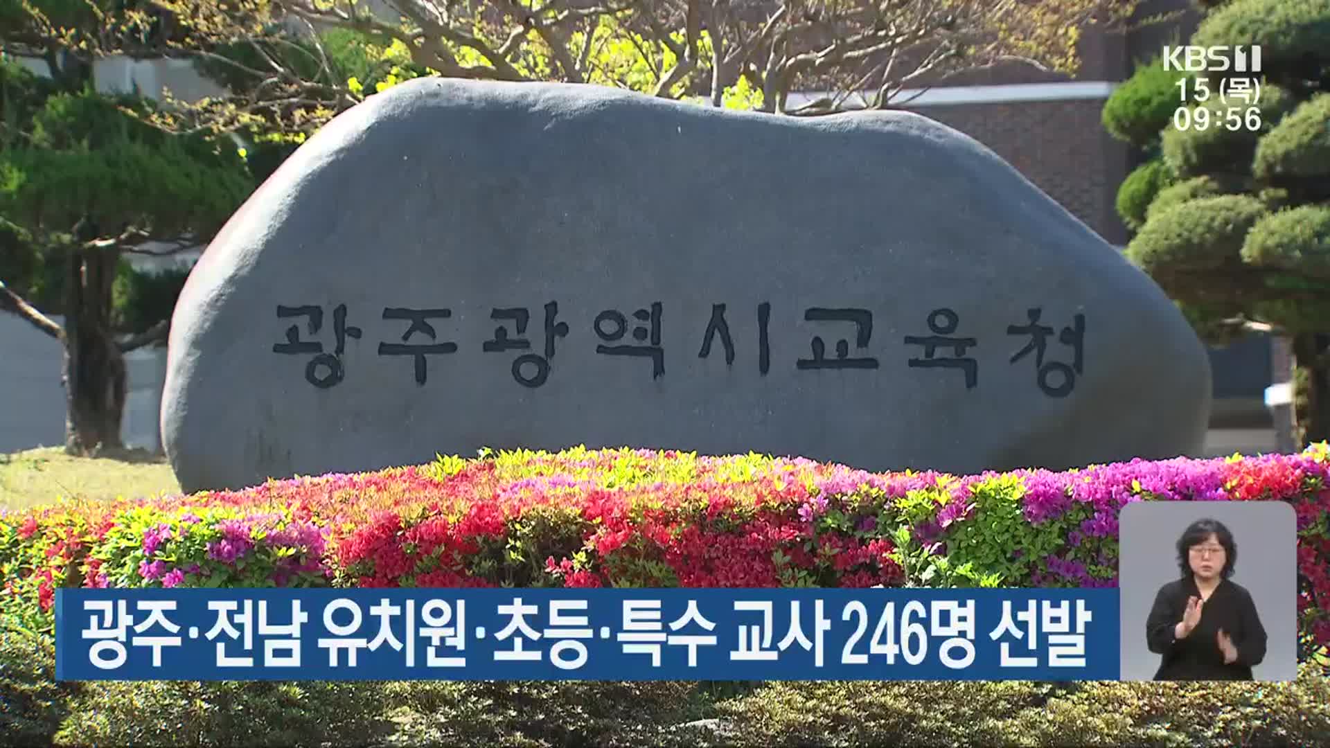 광주·전남 유치원·초등·특수 교사 246명 선발