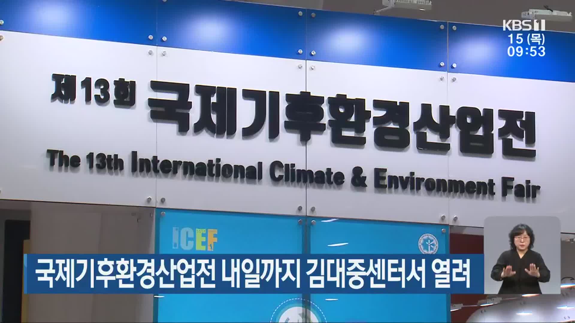 국제기후환경산업전 내일까지 김대중센터서 열려