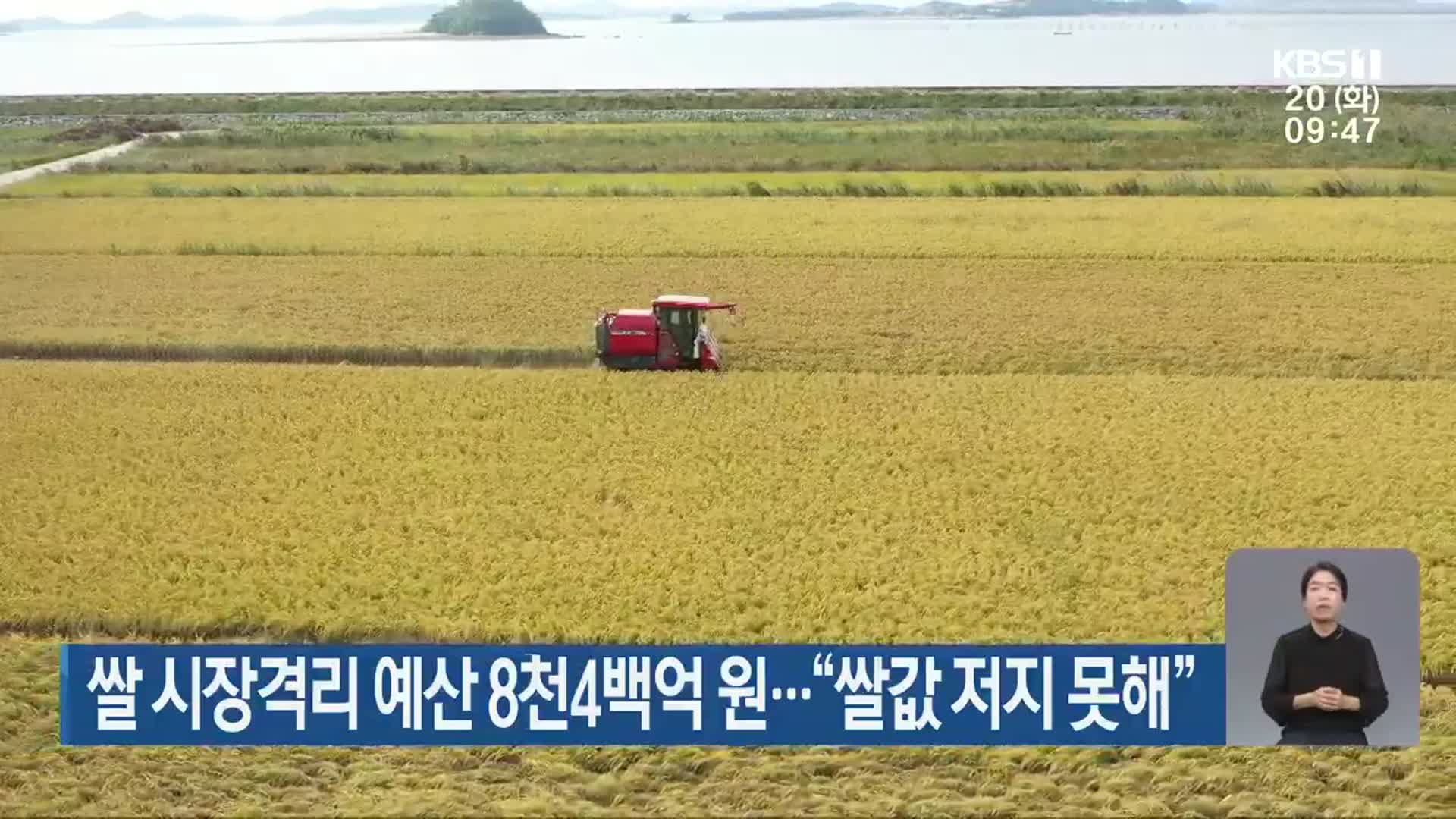 쌀 시장격리 예산 8천4백억 원…“쌀값 저지 못해”