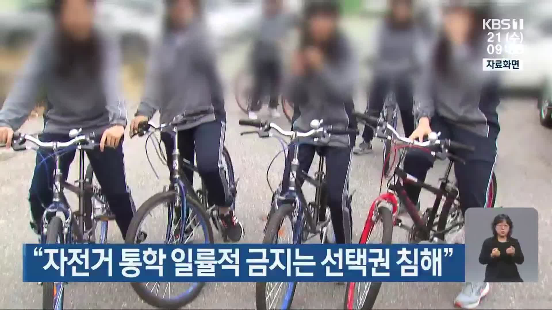 “자전거 통학 일률적 금지는 선택권 침해”