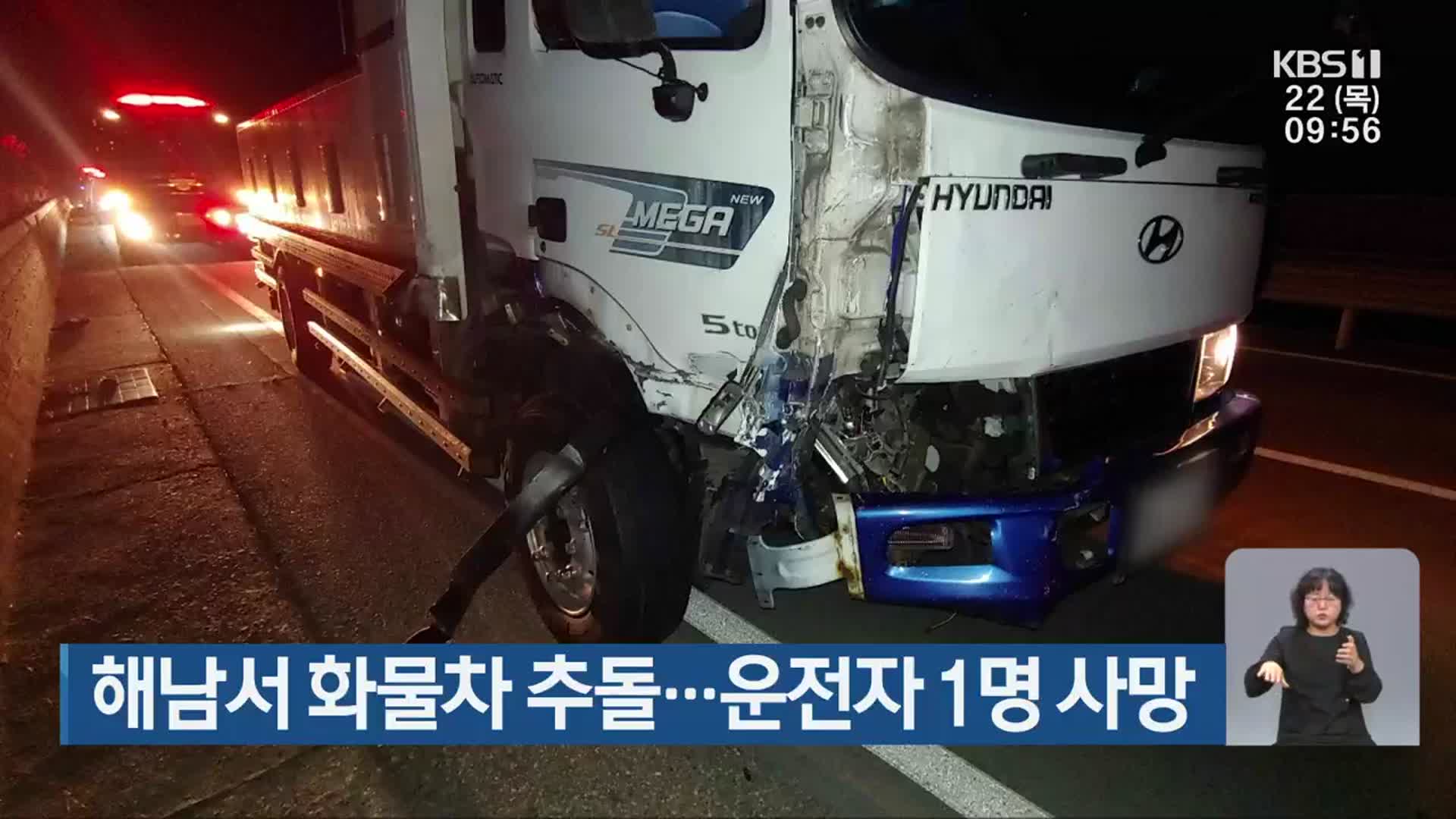 해남서 화물차 추돌…운전자 1명 사망