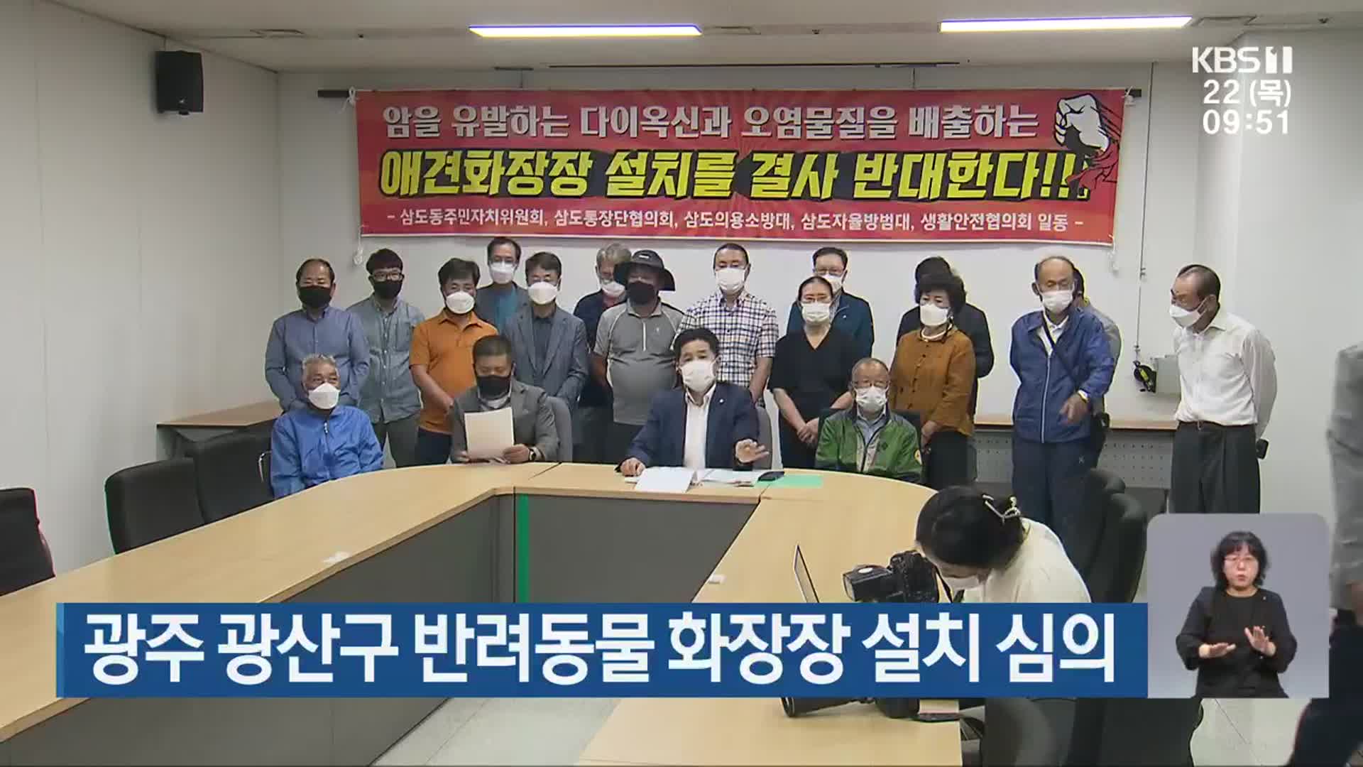 광주 광산구 반려동물 화장장 설치 심의
